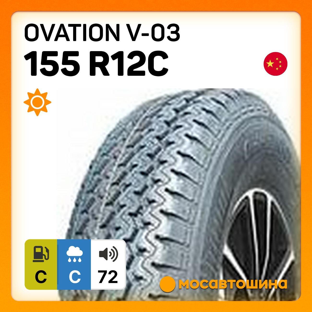 Шина автомобильная Ovation V-03 155 R12C 88/86Q