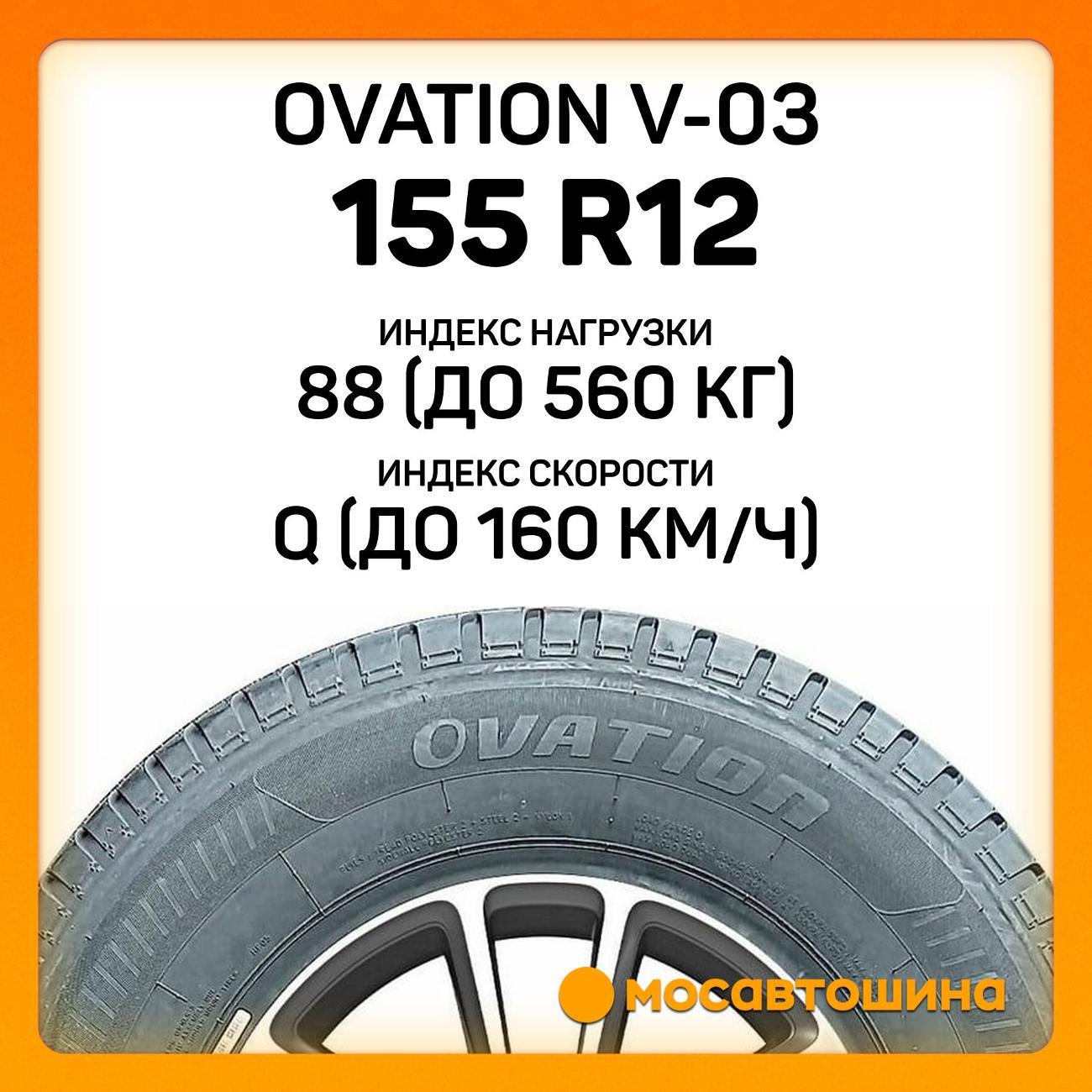 Шина автомобильная Ovation V-03 155 R12C 88/86Q