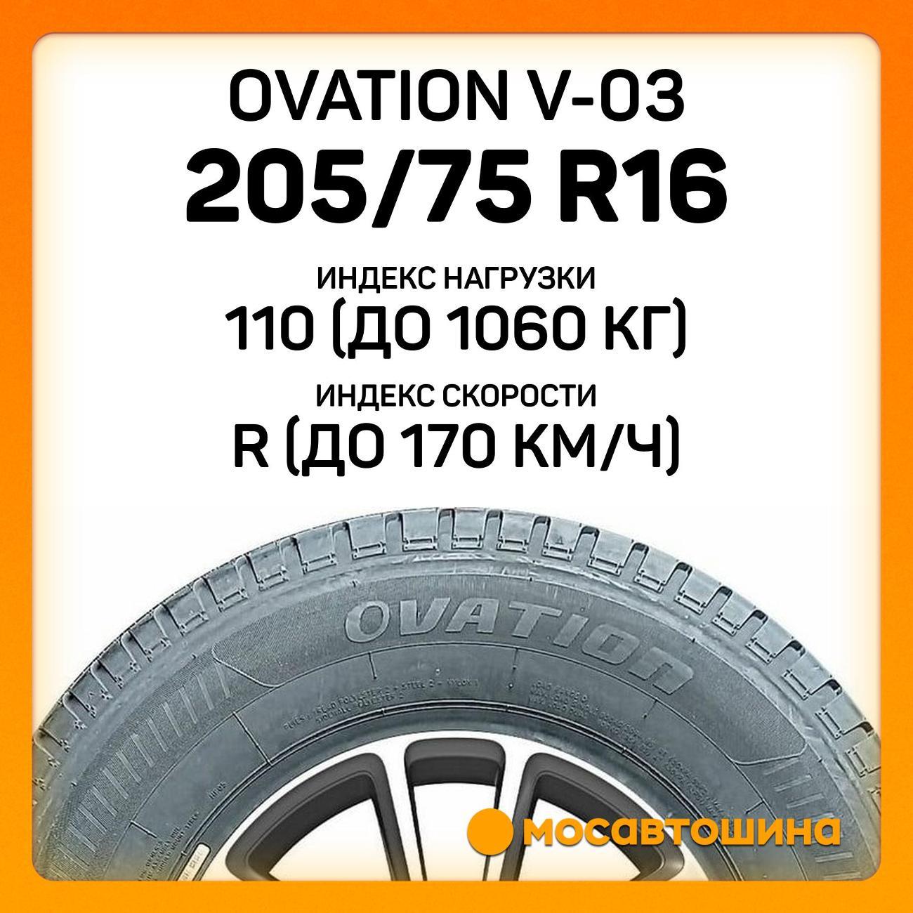 Шина автомобильная Ovation V-03 205/75 R16C 110/108R