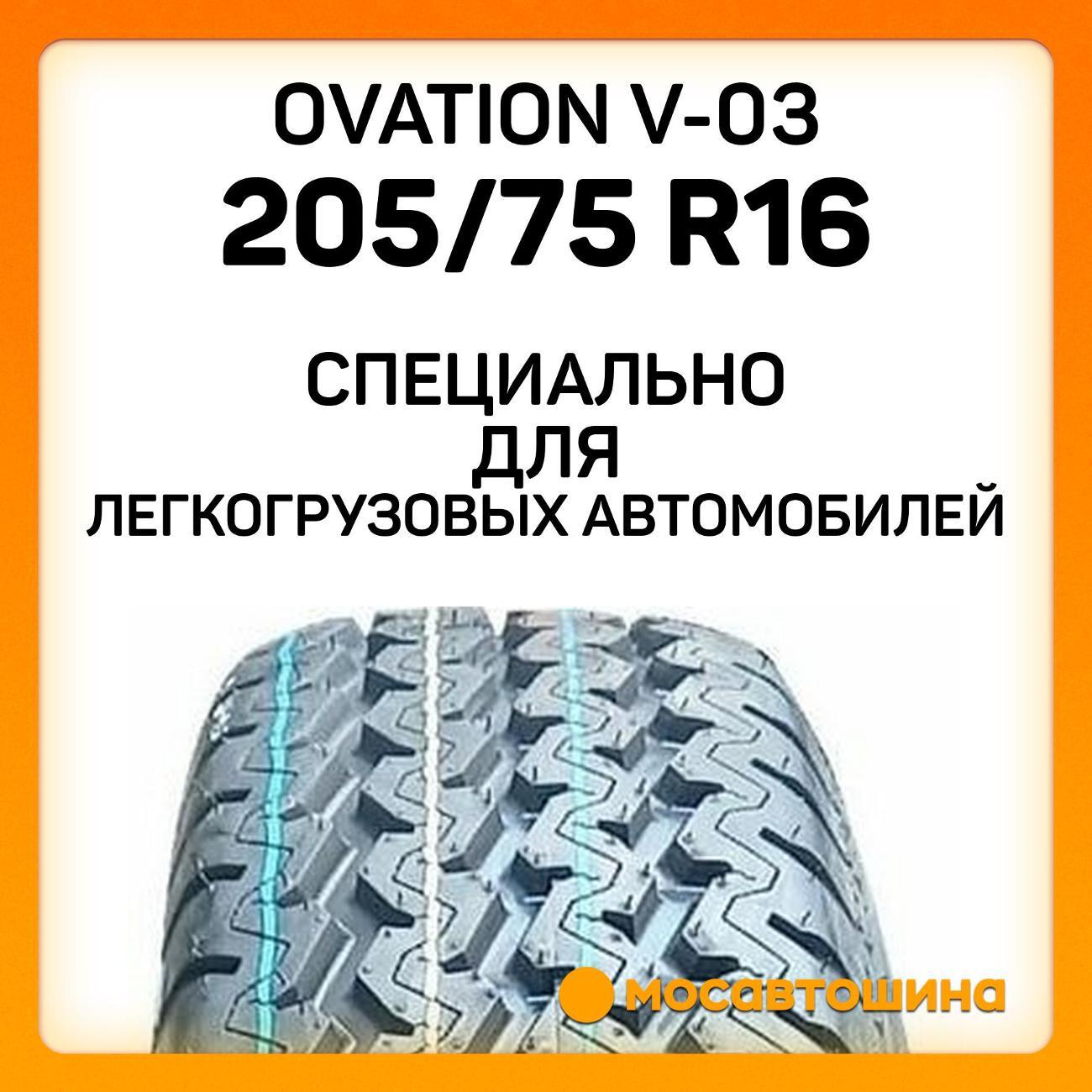 Шина автомобильная Ovation V-03 205/75 R16C 110/108R