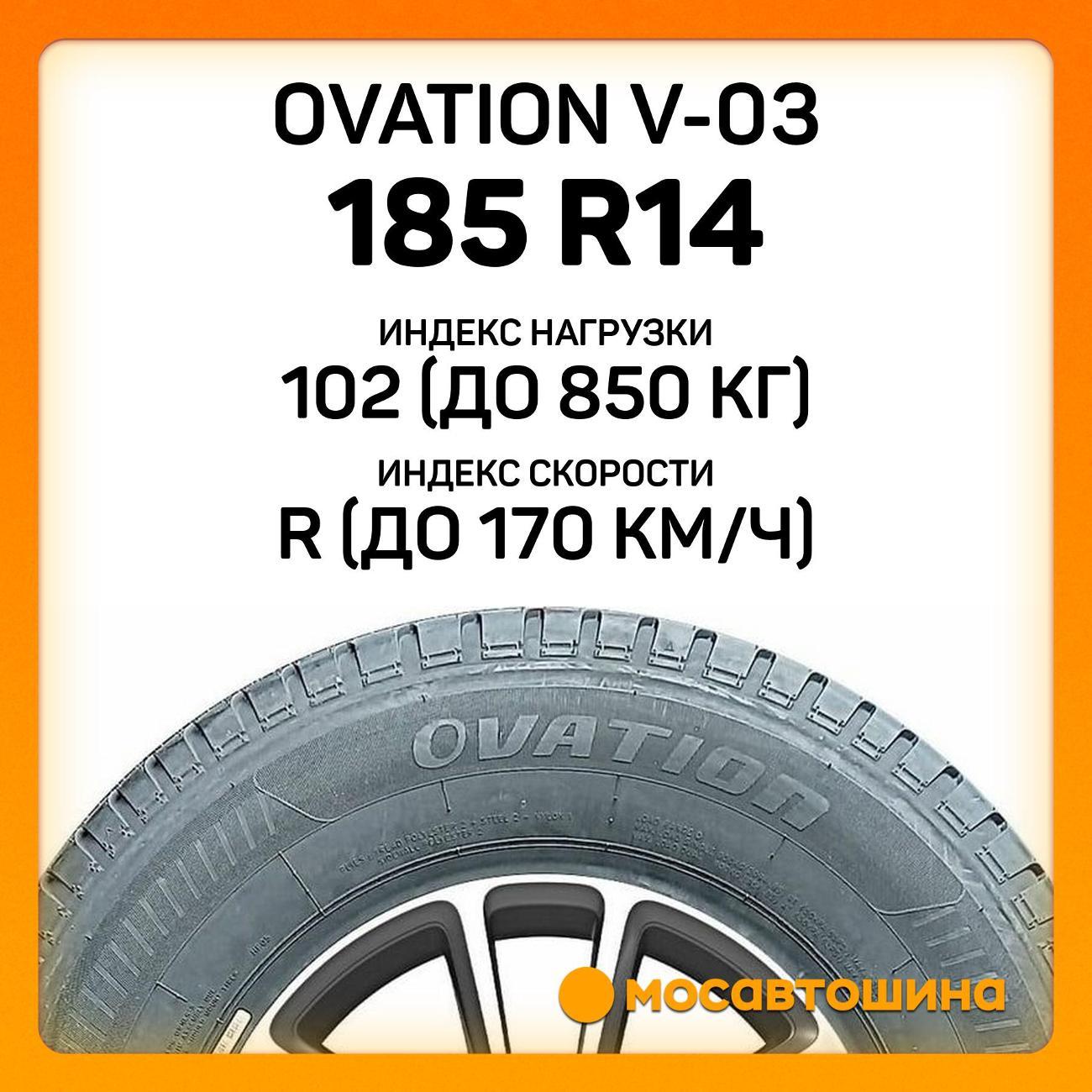 Шина автомобильная Ovation V-03 185 R14C 102/100R