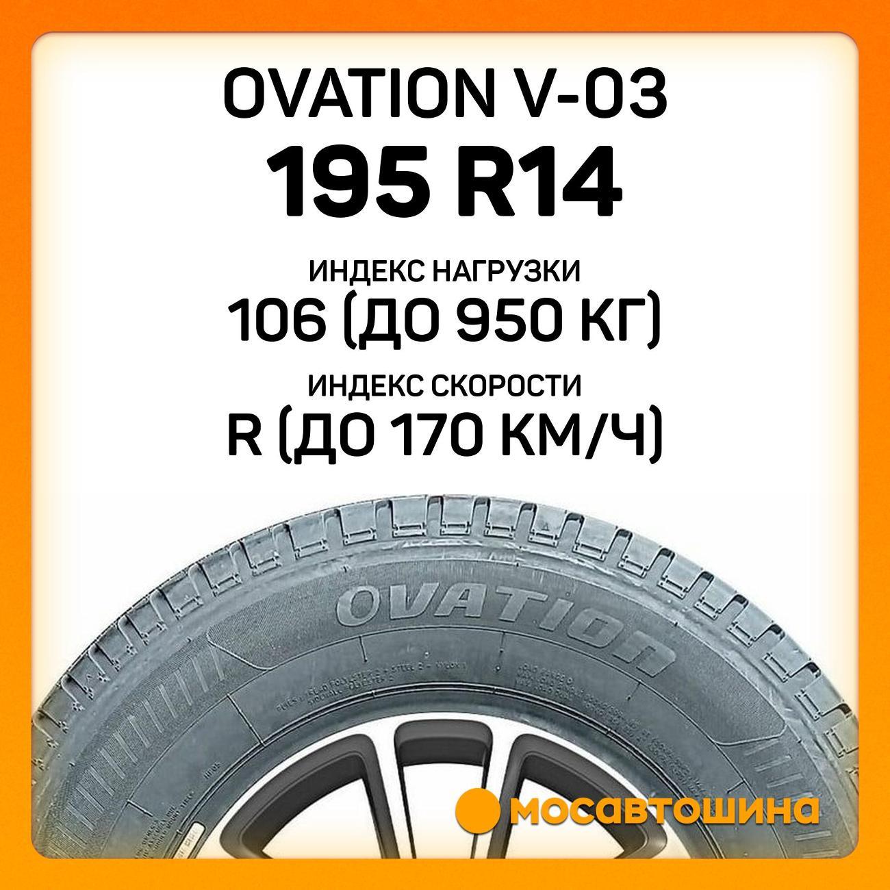 Шина автомобильная Ovation V-03 195 R14C 106/104R