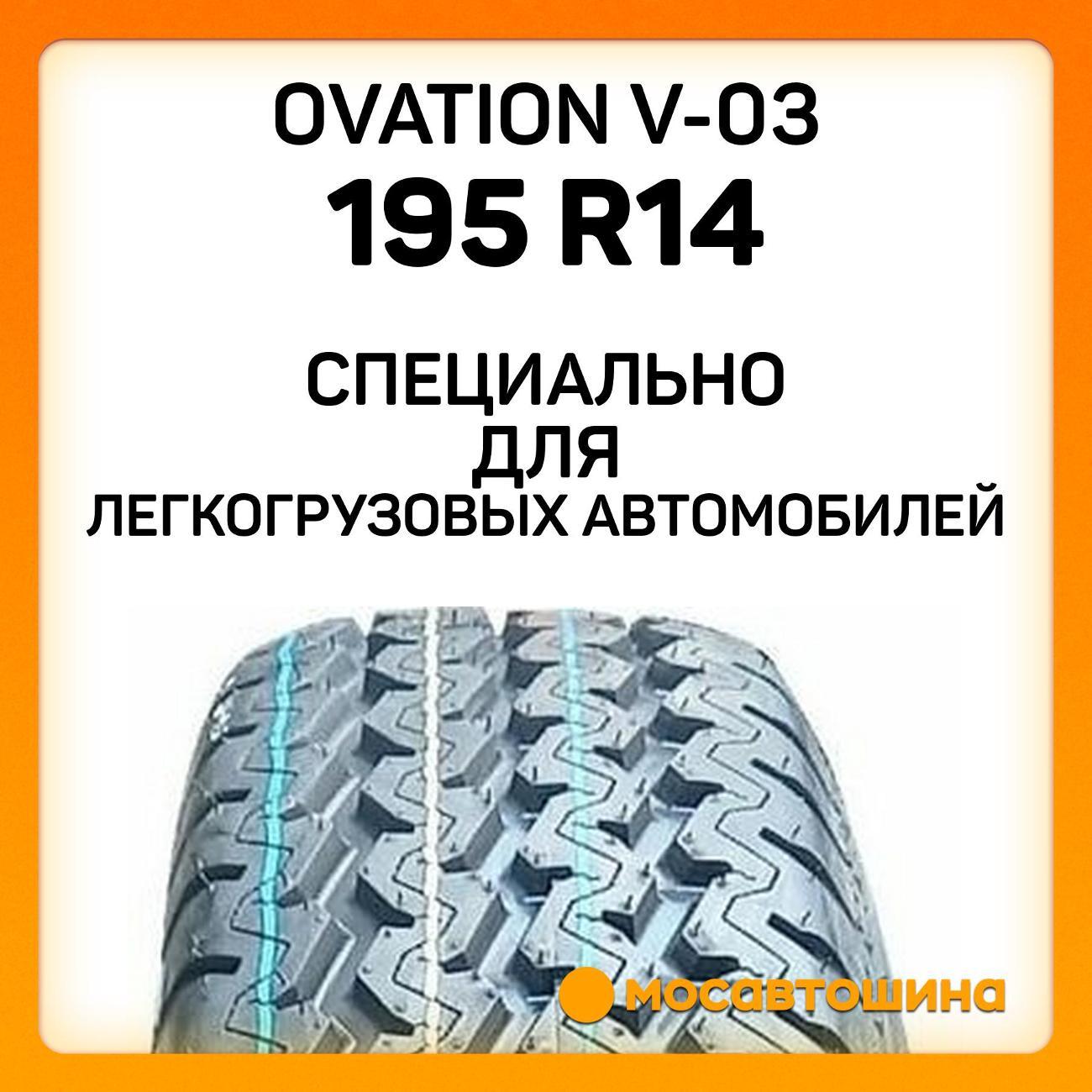 Шина автомобильная Ovation V-03 195 R14C 106/104R