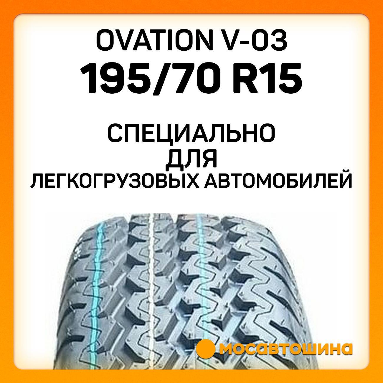 Шина автомобильная Ovation V-03 195/70 R15C 104/102R