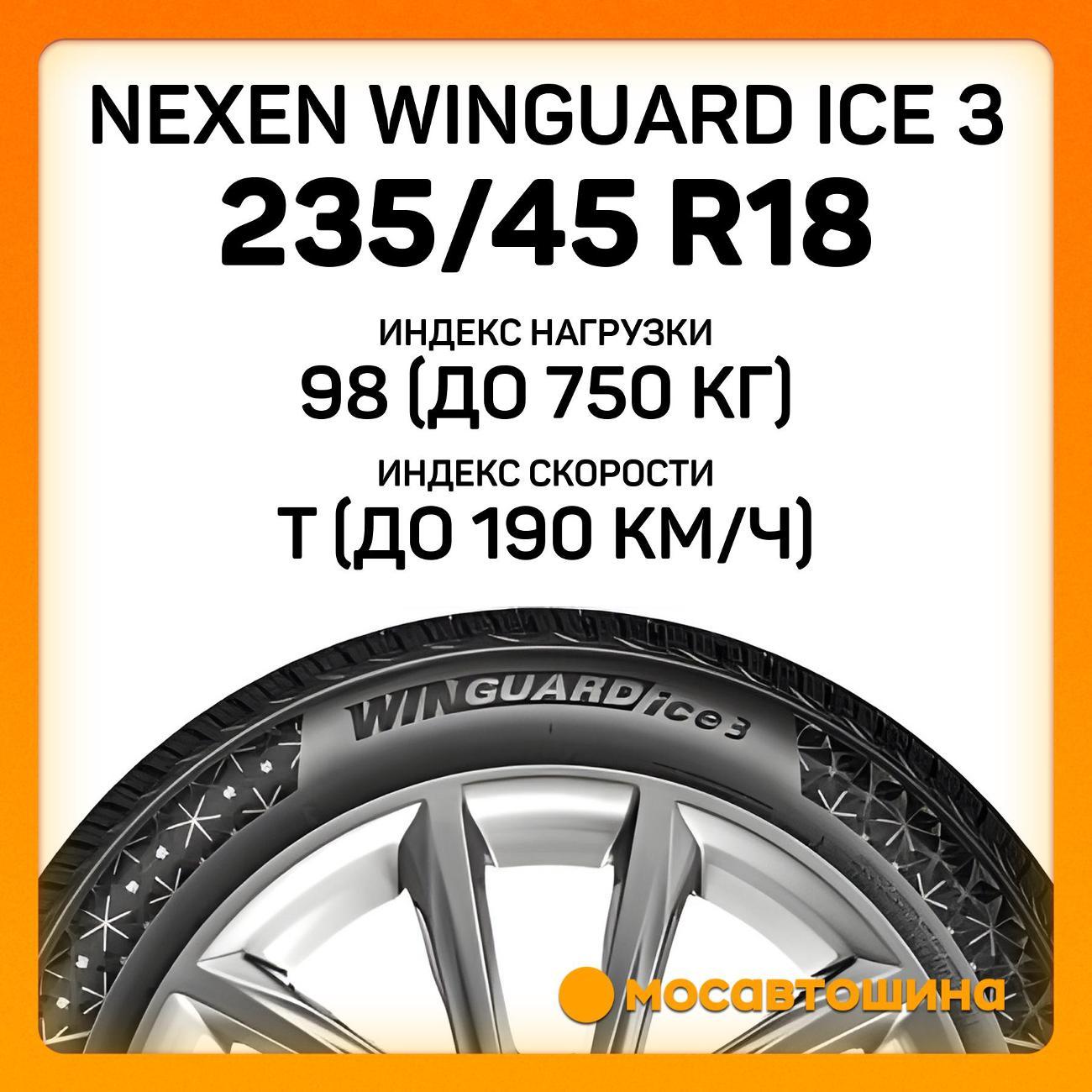 Шина автомобильная Nexen Winguard Ice 3 235/45 R18 98T XL