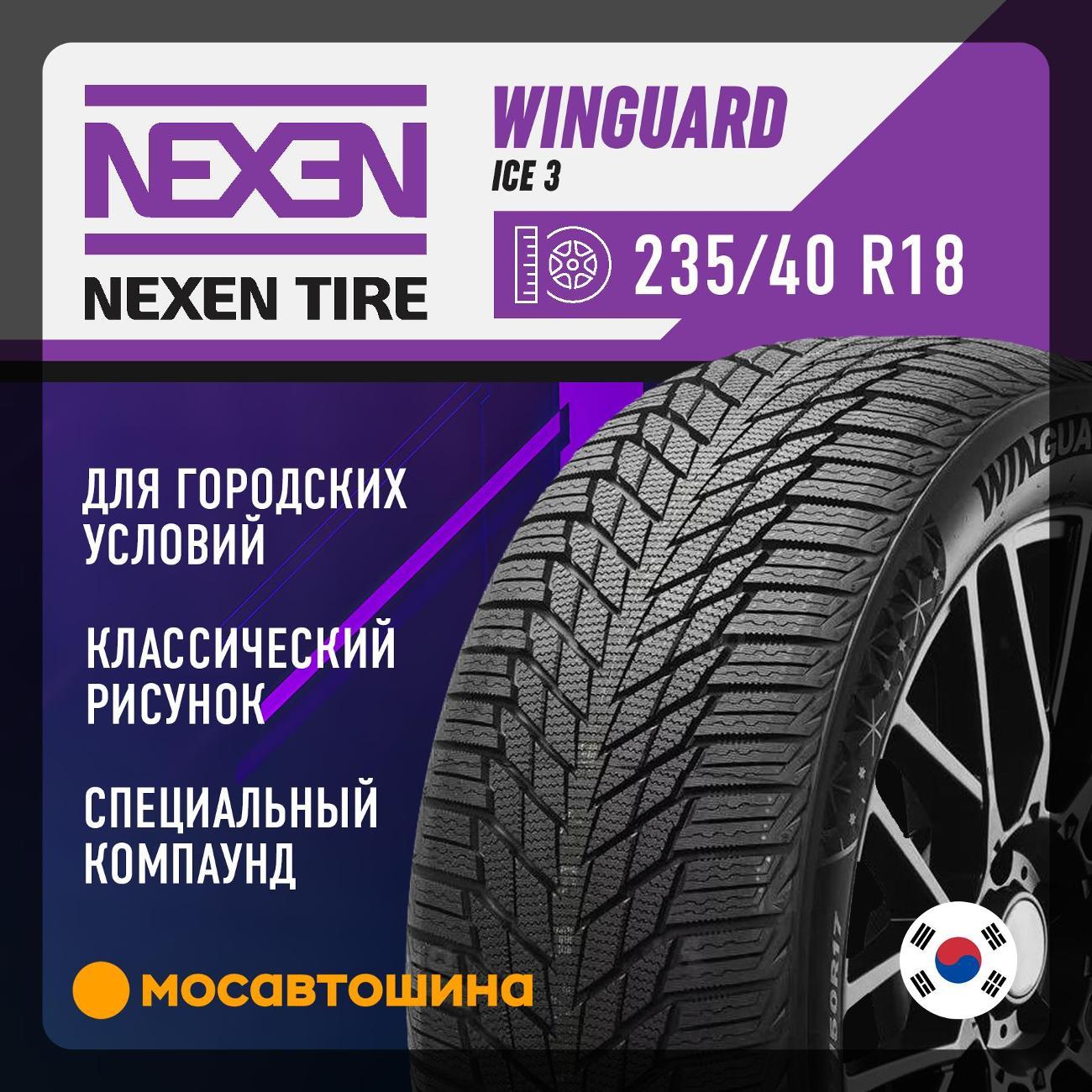 Шина автомобильная Nexen Winguard Ice 3 235/40 R18 95T XL