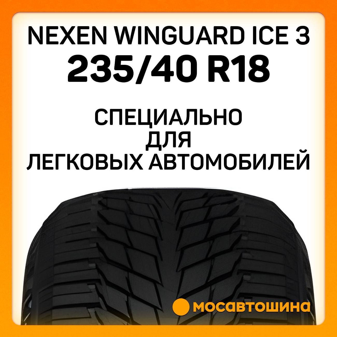Шина автомобильная Nexen Winguard Ice 3 235/40 R18 95T XL
