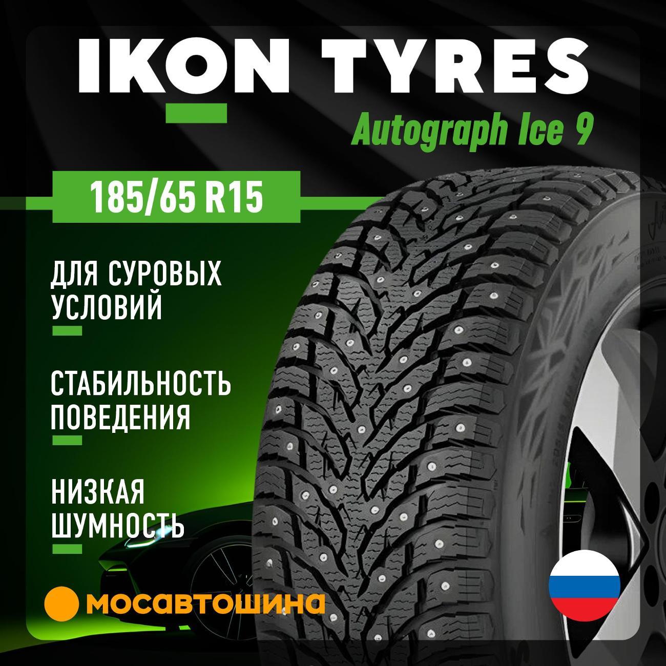 Шина автомобильная Ikon Autograph Ice 9 185/65 R15 92T XL