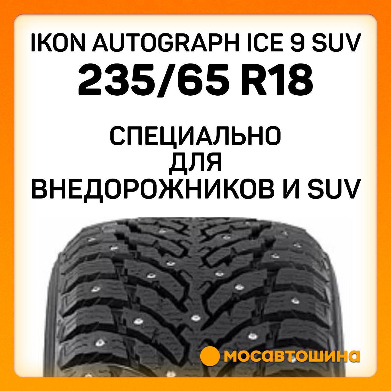 Шина автомобильная Ikon Autograph Ice 9 SUV 235/65 R18 110T XL