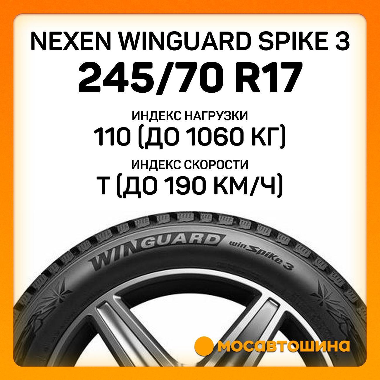 Шина автомобильная Nexen Winguard Spike 3 245/70 R17 110T
