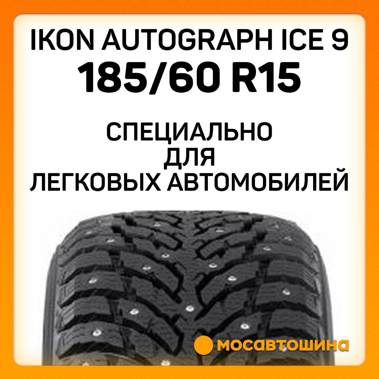 Шина автомобильная Ikon Autograph Ice 9 185/60 R15 88T XL