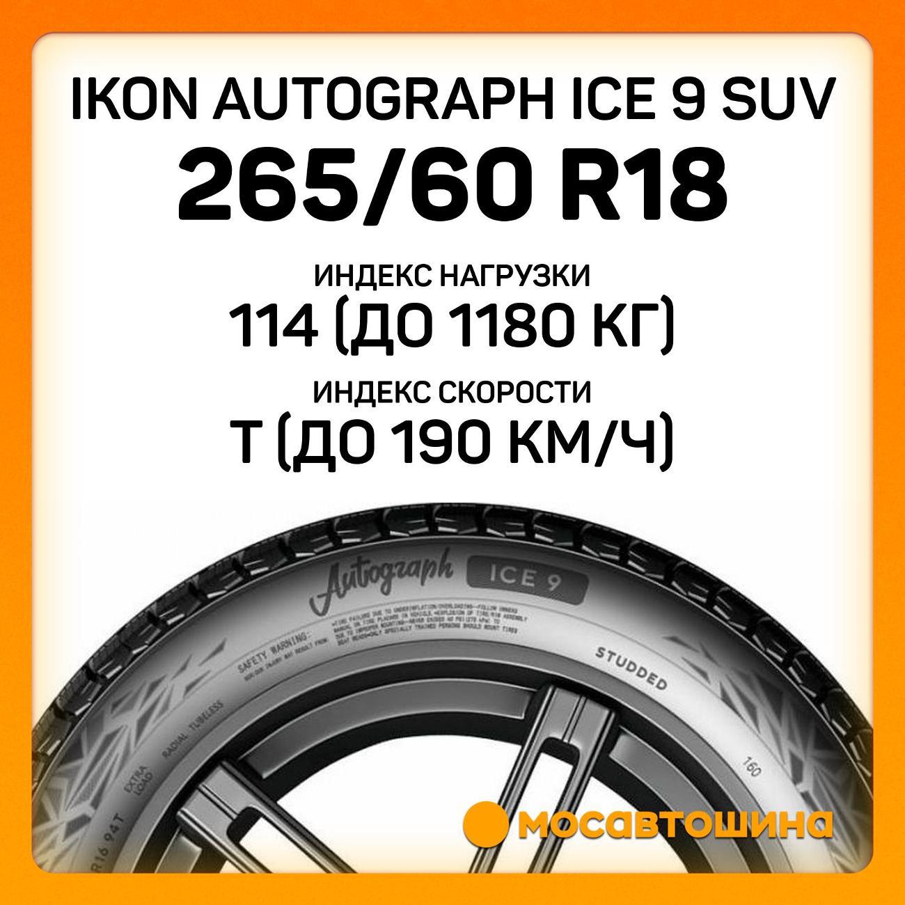 Шина автомобильная Ikon Autograph Ice 9 SUV 265/60 R18 114T XL