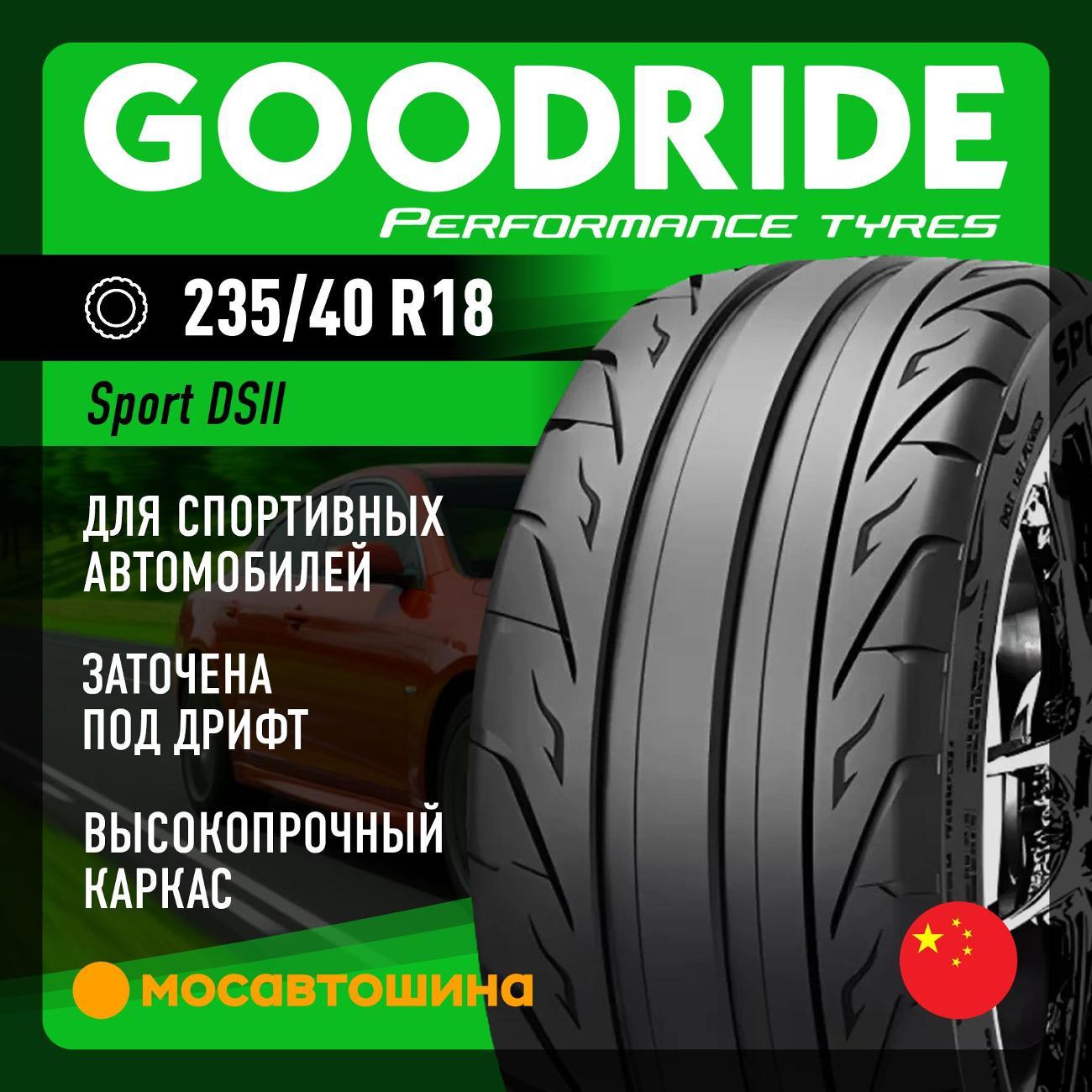 Шина автомобильная Goodride Sport DSII 235/40 R18 95W XL