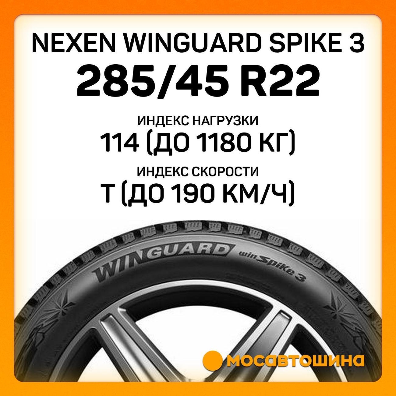Шина автомобильная Nexen Winguard Spike 3 285/45 R22 114T XL