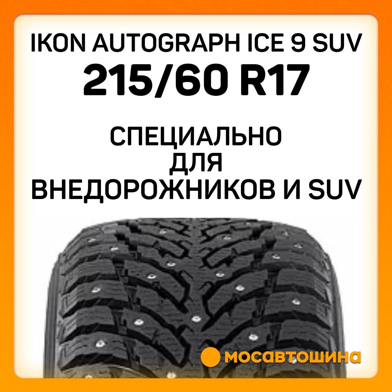 Шина автомобильная Ikon Autograph Ice 9 SUV 215/60 R17 100T XL