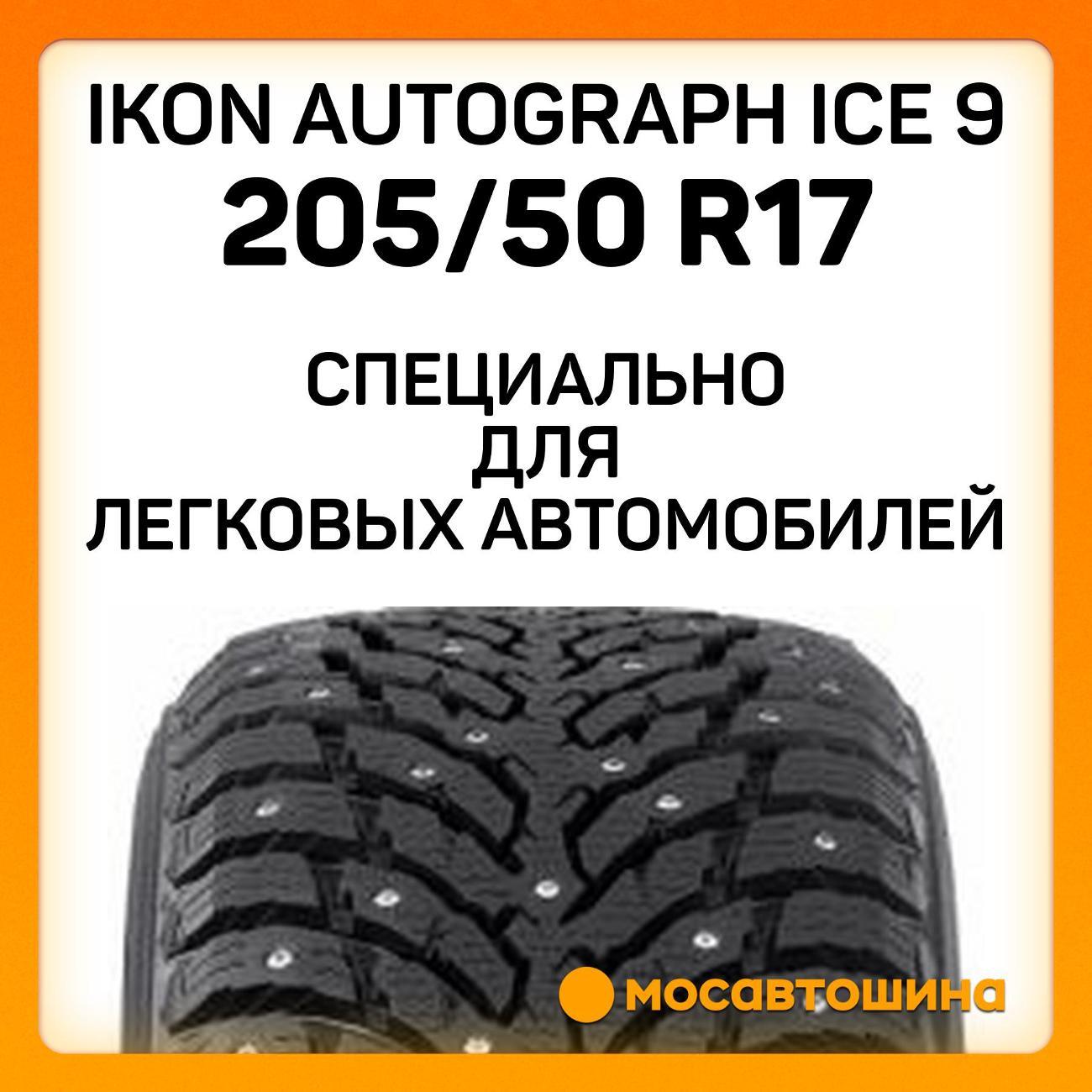 Шина автомобильная Ikon Autograph Ice 9 205/50 R17 93T XL