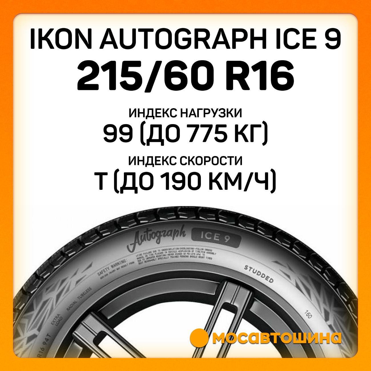 Шина автомобильная Ikon Autograph Ice 9 215/60 R16 99T XL