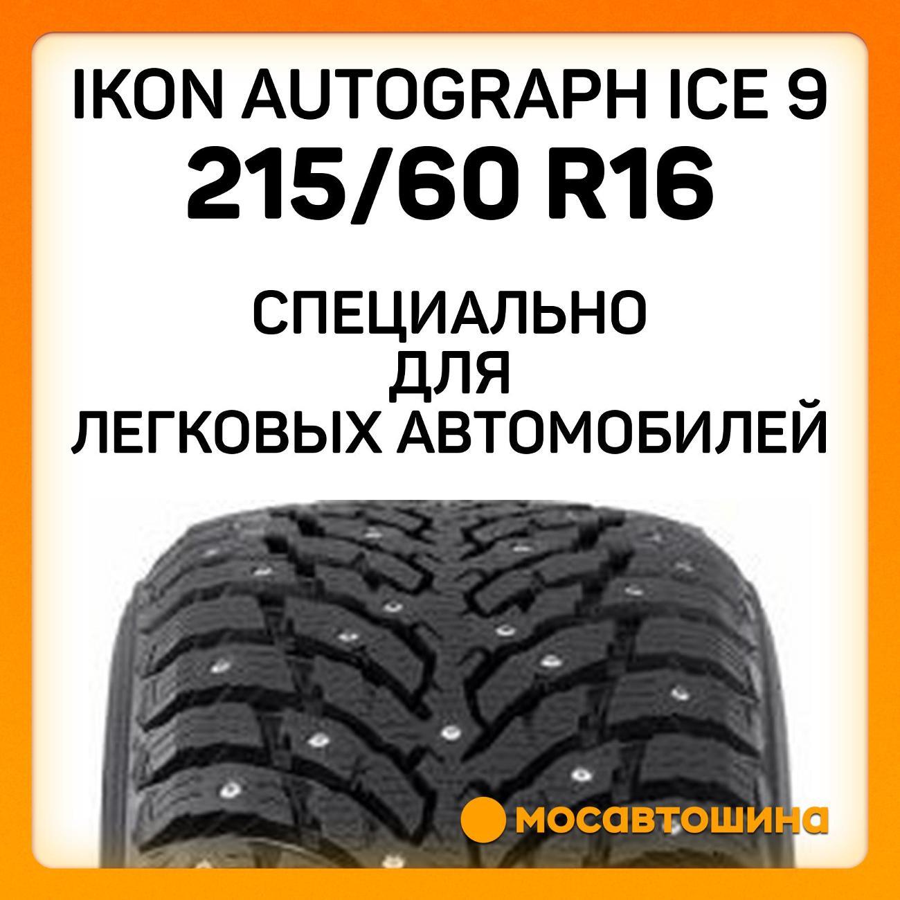 Шина автомобильная Ikon Autograph Ice 9 215/60 R16 99T XL