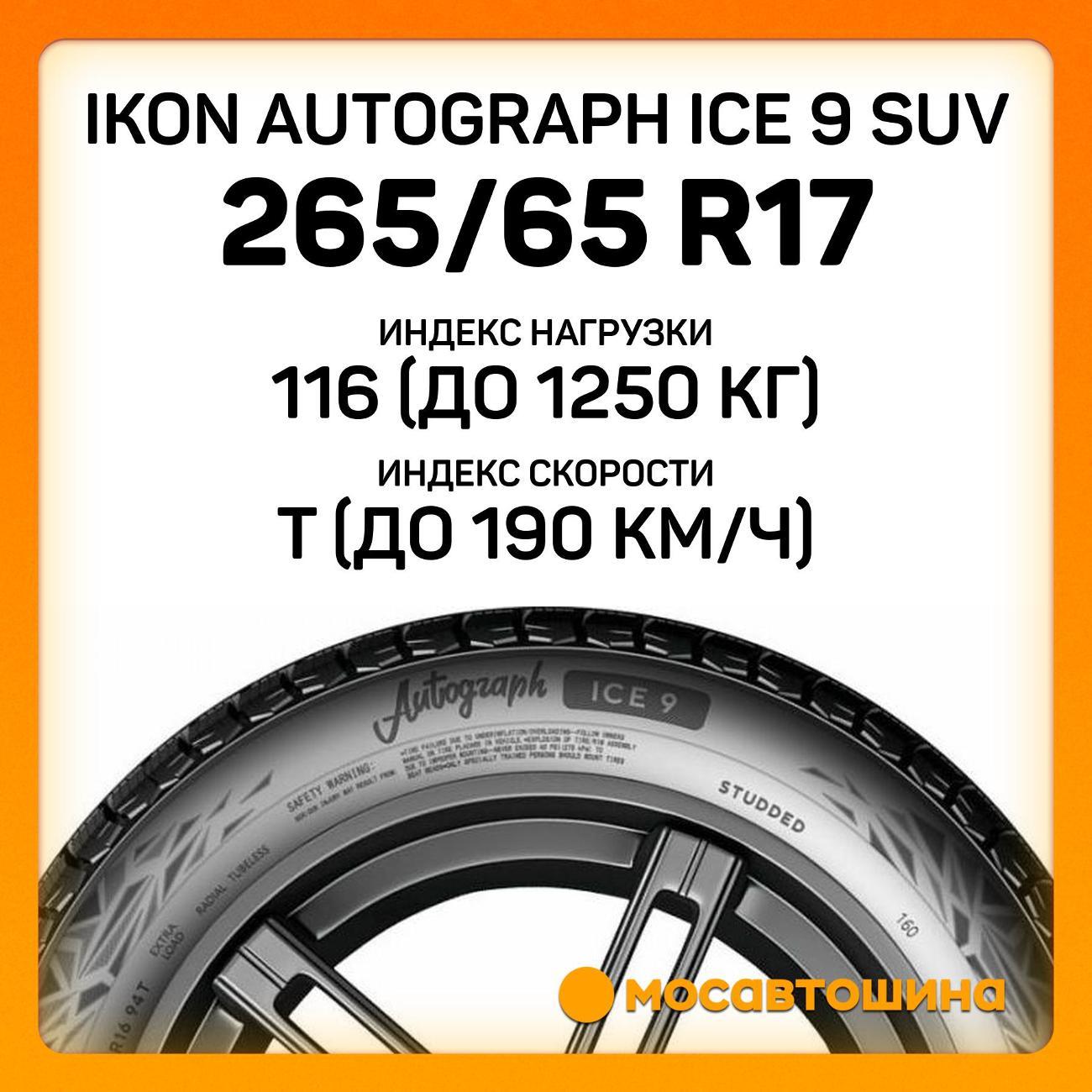 Шина автомобильная Ikon Autograph Ice 9 SUV 265/65 R17 116T XL