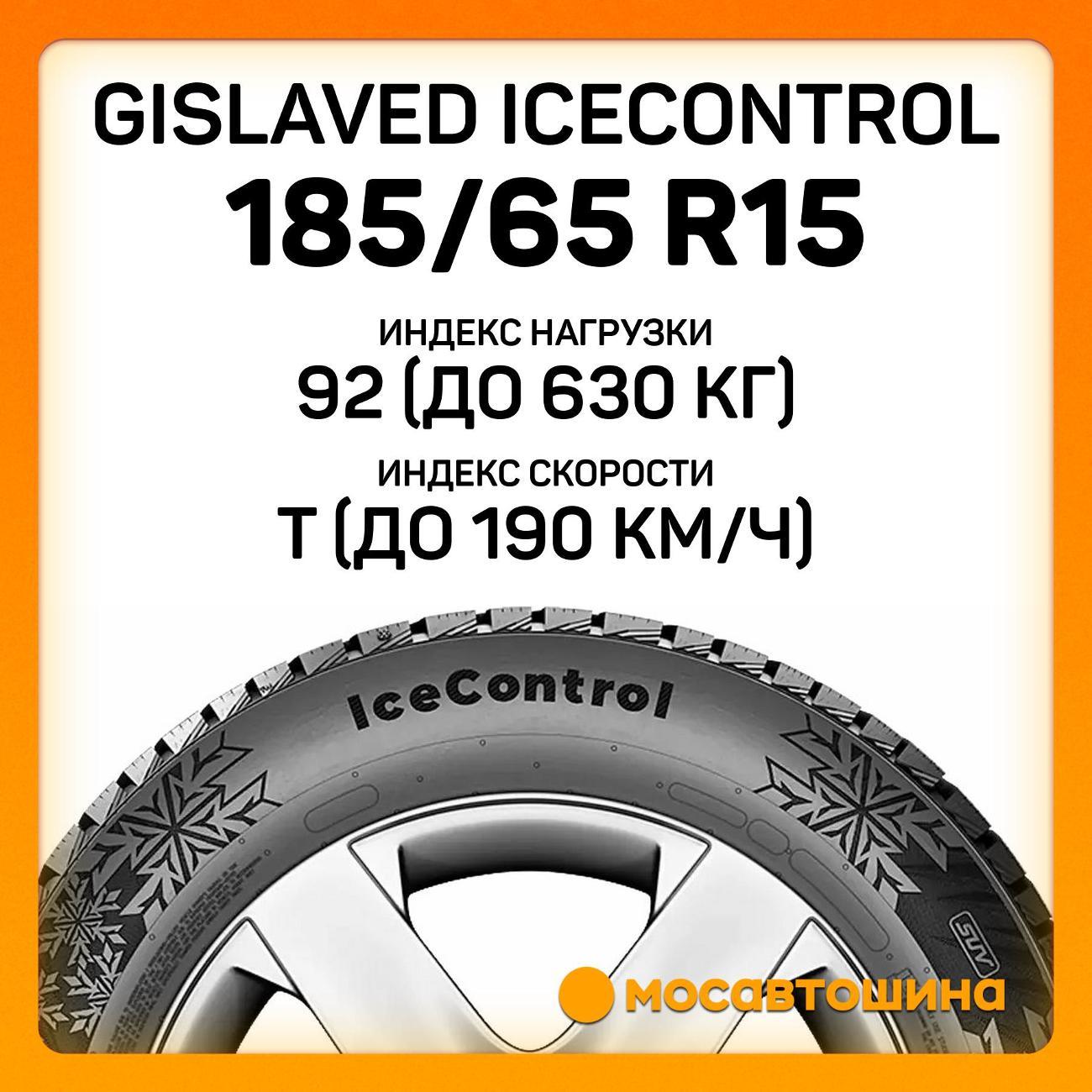 Шина автомобильная Gislaved IceControl