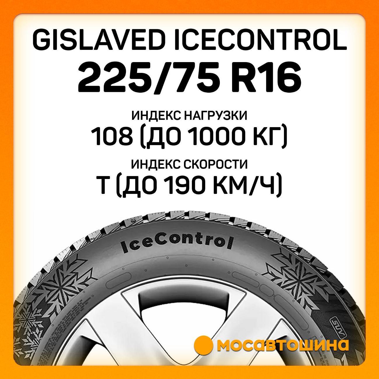 Шина автомобильная Gislaved IceControl
