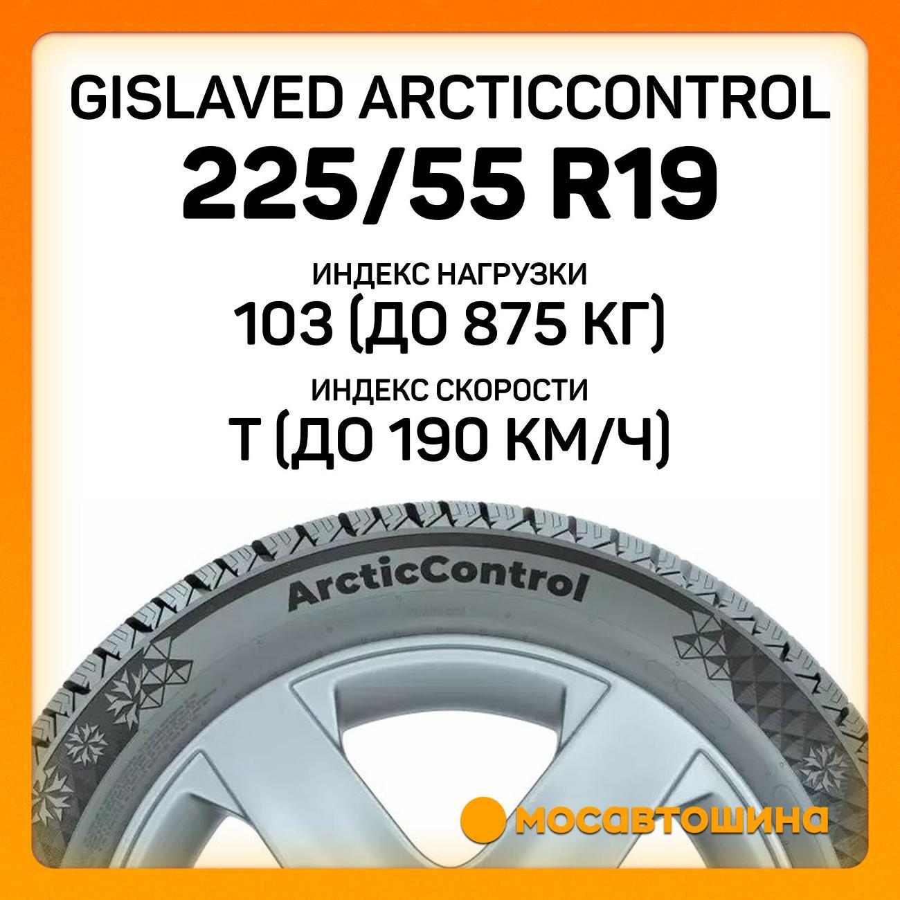 Шина автомобильная Gislaved ArcticControl