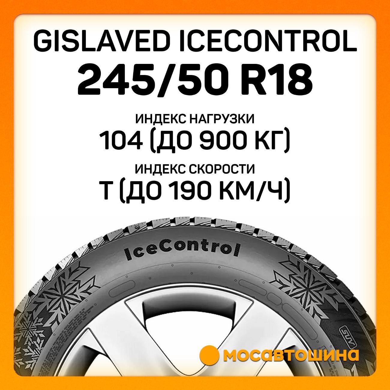 Шина автомобильная Gislaved IceControl