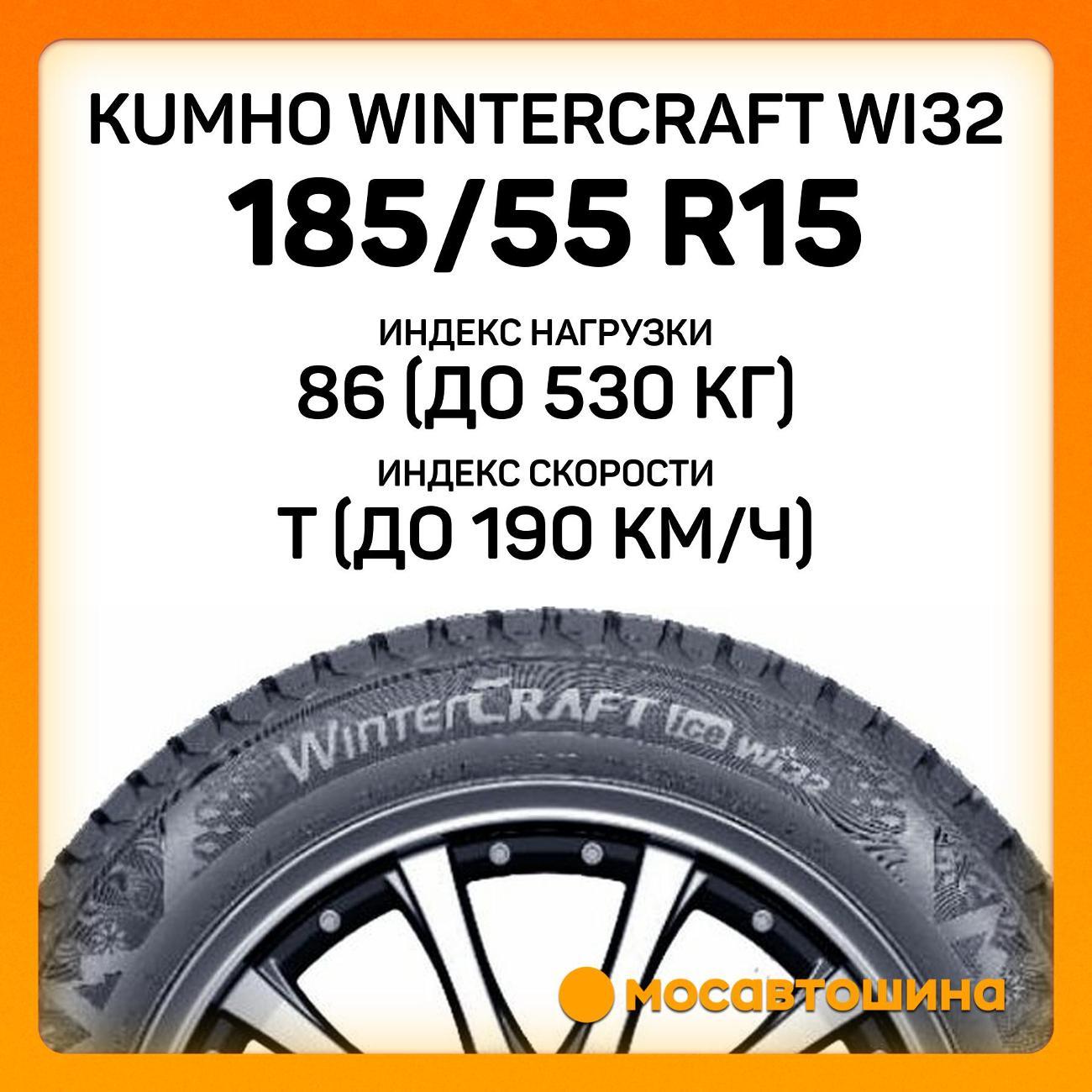 Шина автомобильная Kumho Wintercraft WI32 185/55 R15 86T XL