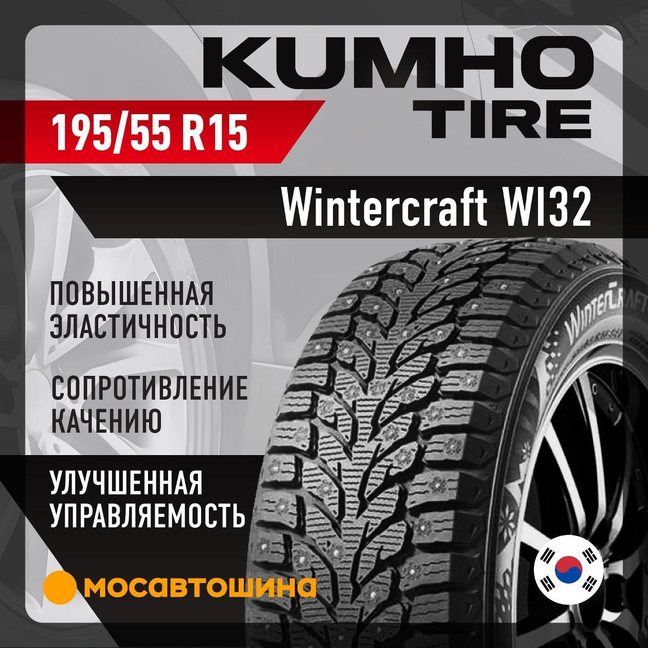 Шина автомобильная Kumho Wintercraft WI32 195/55 R15 89T XL