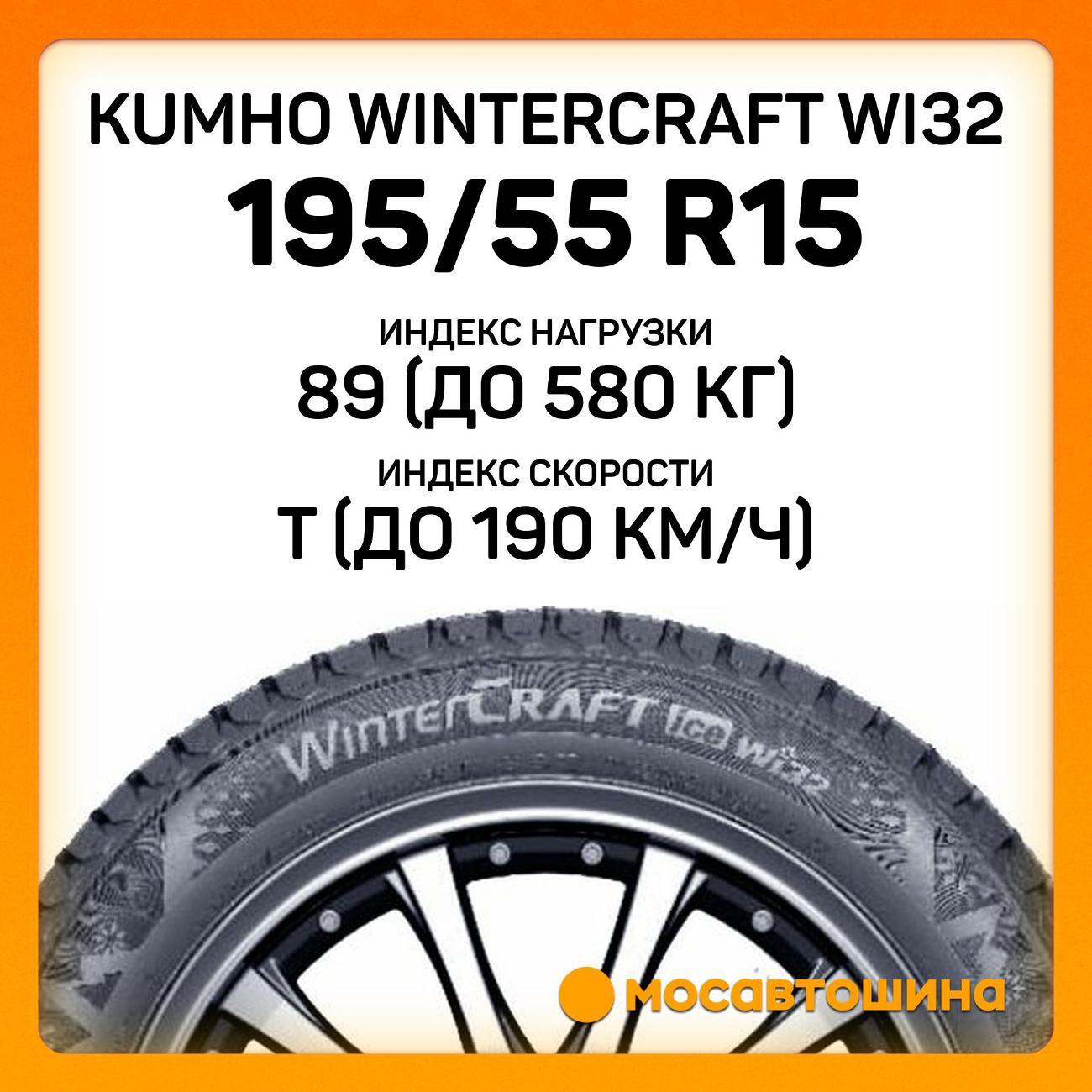 Шина автомобильная Kumho Wintercraft WI32 195/55 R15 89T XL