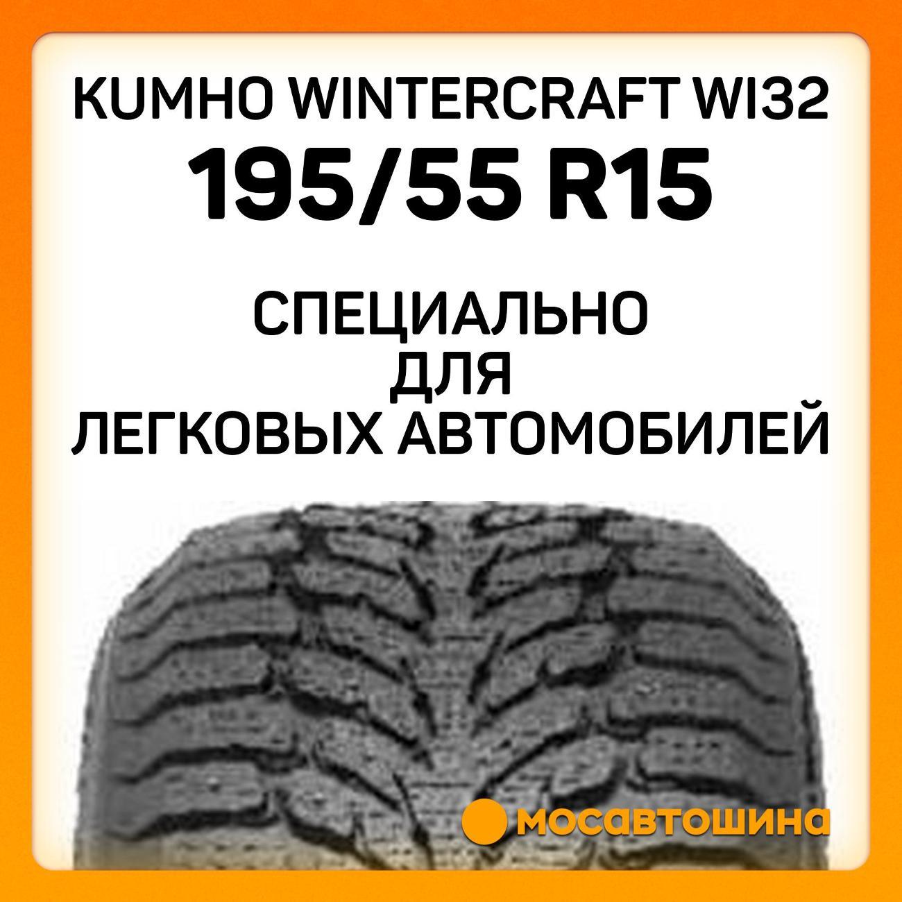 Шина автомобильная Kumho Wintercraft WI32 195/55 R15 89T XL