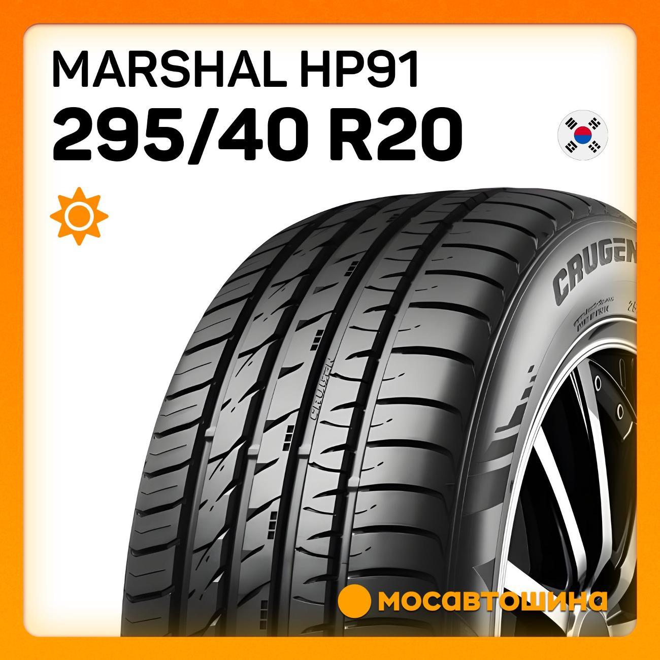 Шина автомобильная Marshal HP91 295/40 R20 110Y