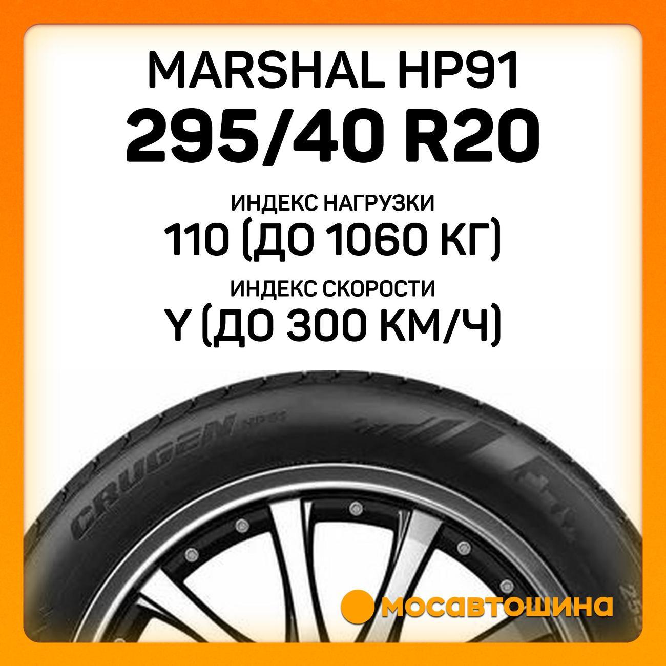 Шина автомобильная Marshal HP91 295/40 R20 110Y