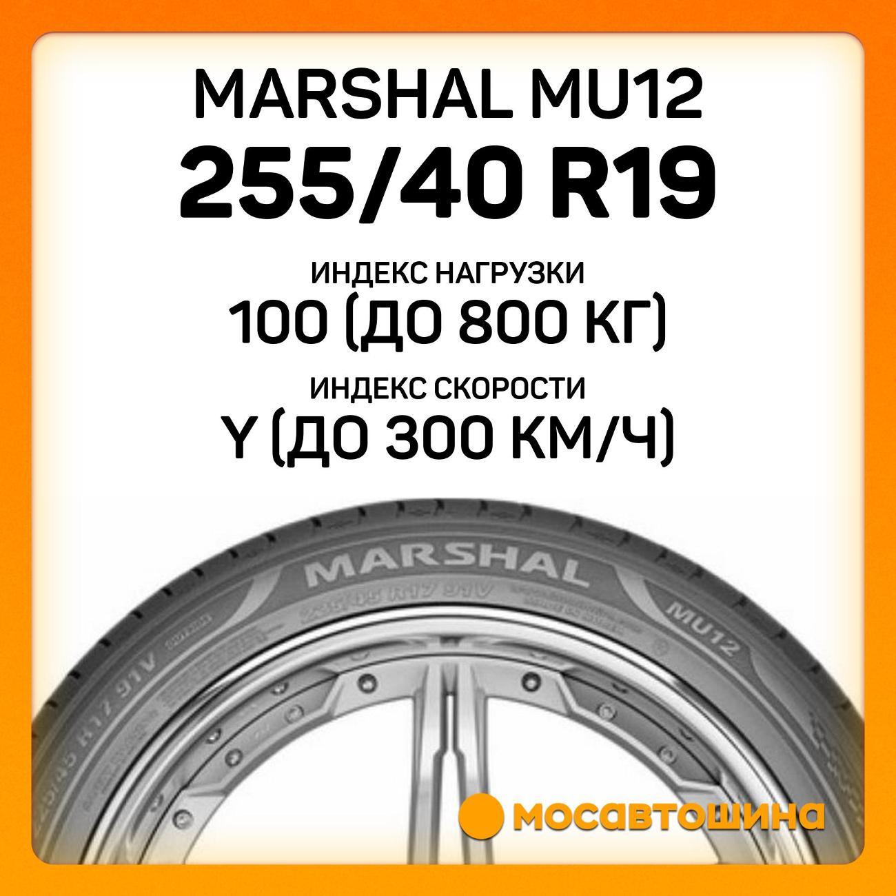 Шина автомобильная Marshal MU12 255/40 R19 100Y