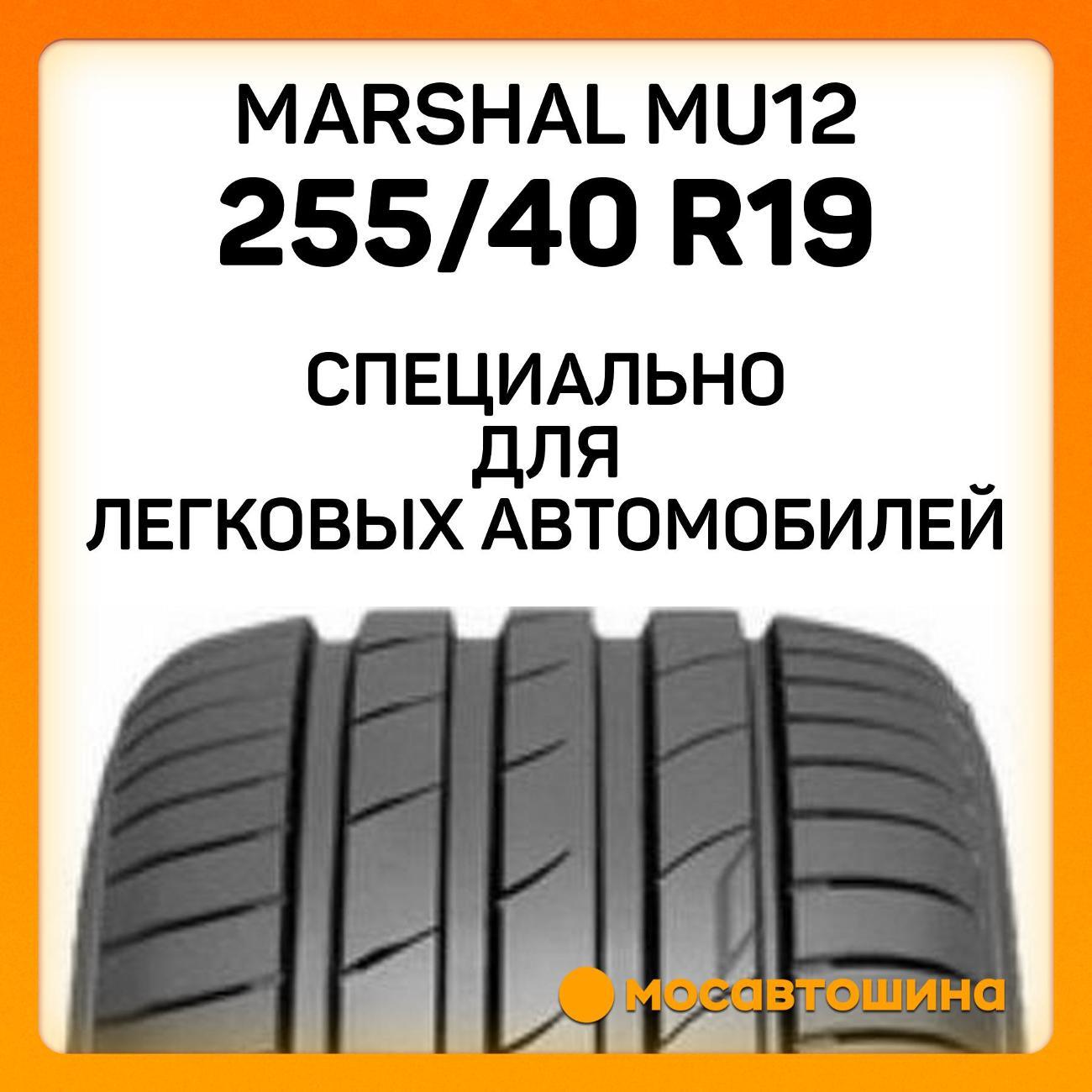 Шина автомобильная Marshal MU12 255/40 R19 100Y