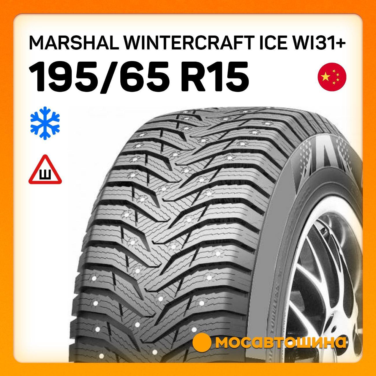 Шина автомобильная Marshal Wintercraft Ice WI31+ 195/65 R15 95T XL