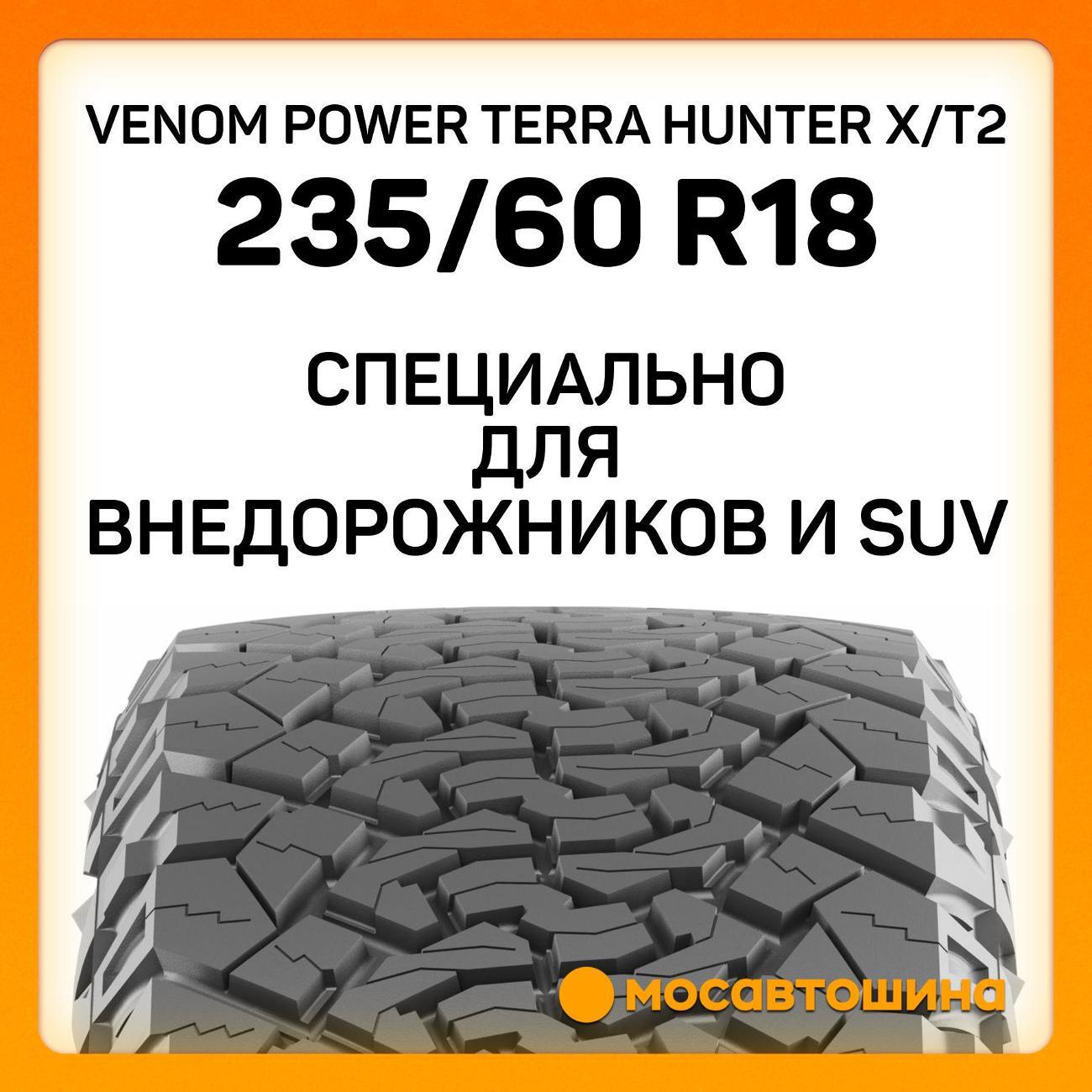 Шина автомобильная Venom Power Terra Hunter X/T2 235/60 R18 107H XL (BLK)