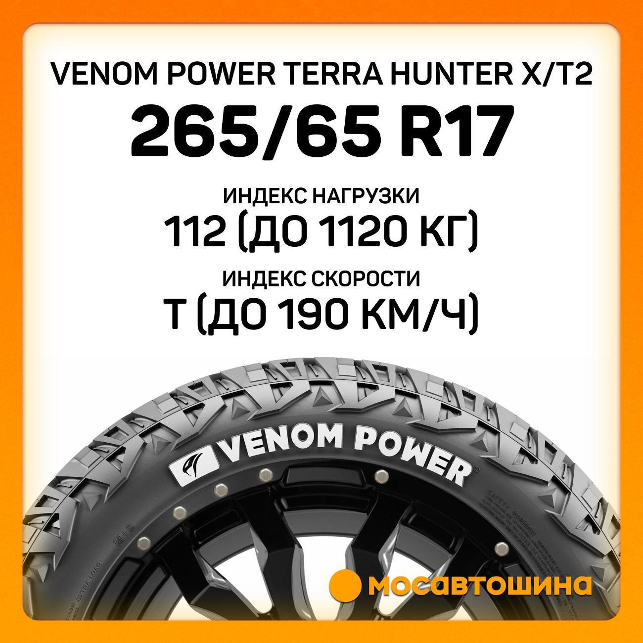 Шина автомобильная Venom Power Terra Hunter X/T2 265/65 R17 112T (RWL)