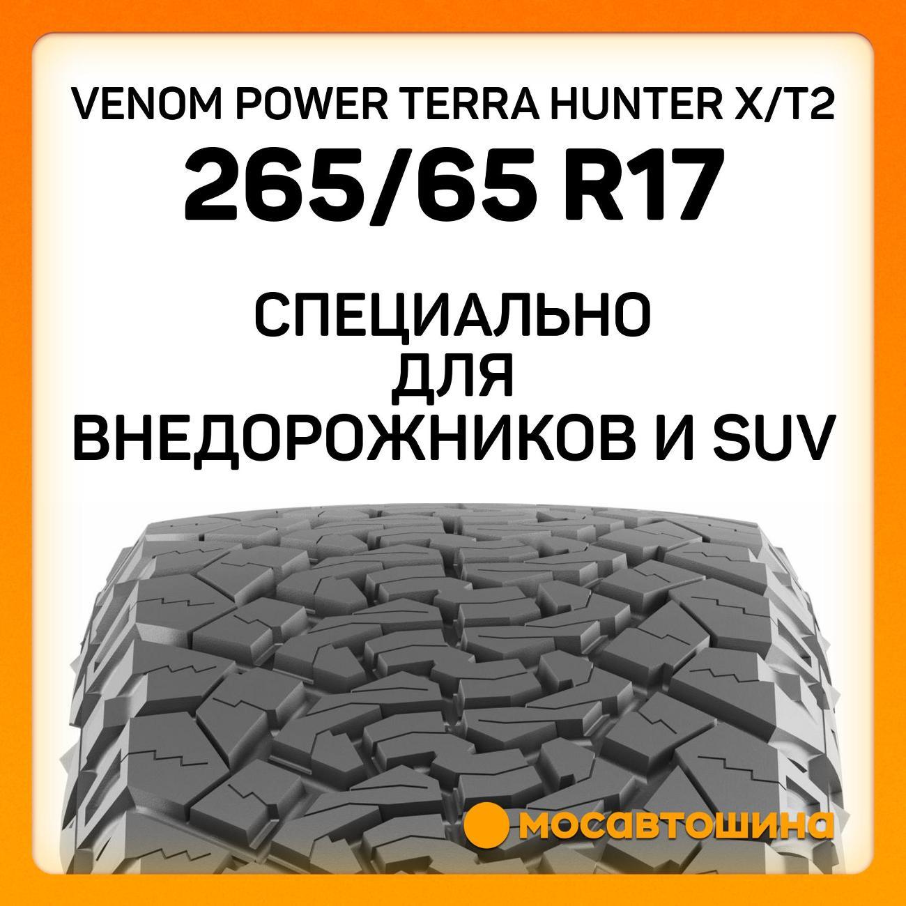 Шина автомобильная Venom Power Terra Hunter X/T2 265/65 R17 112T (RWL)