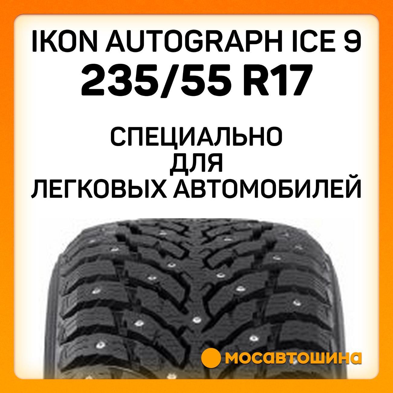 Шина автомобильная Ikon Autograph Ice 9 235/55 R17 103T XL