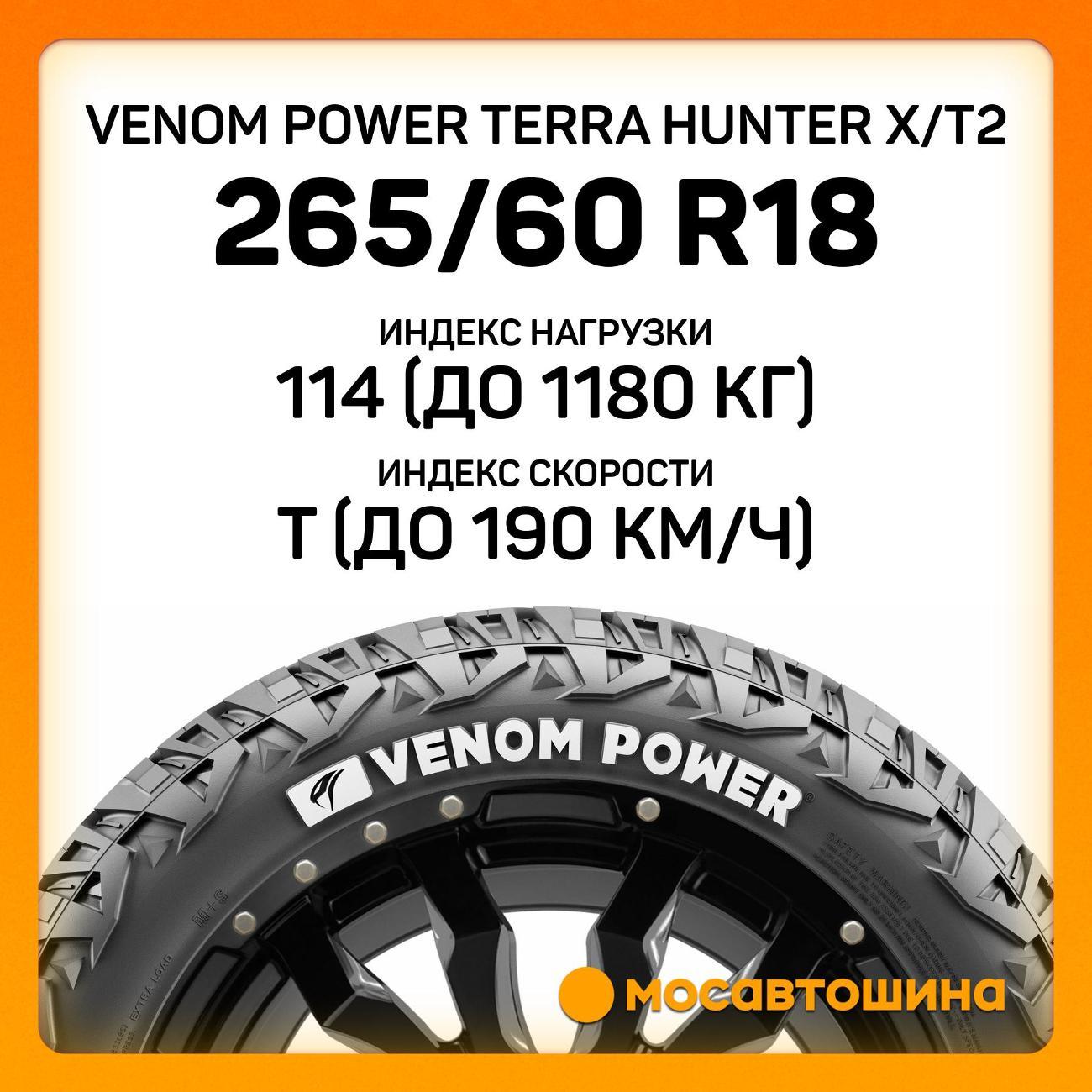 Шина автомобильная Venom Power Terra Hunter X/T2 265/60 R18 114T XL (RWL)