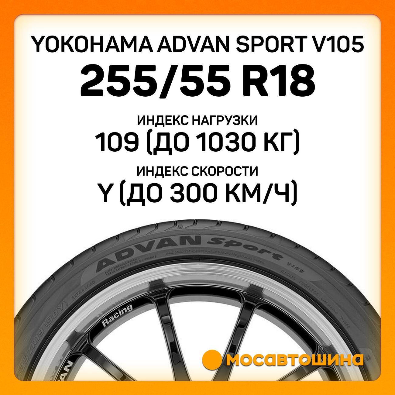 Шина автомобильная Yokohama Advan Sport V105 255/55 R18 109Y XL