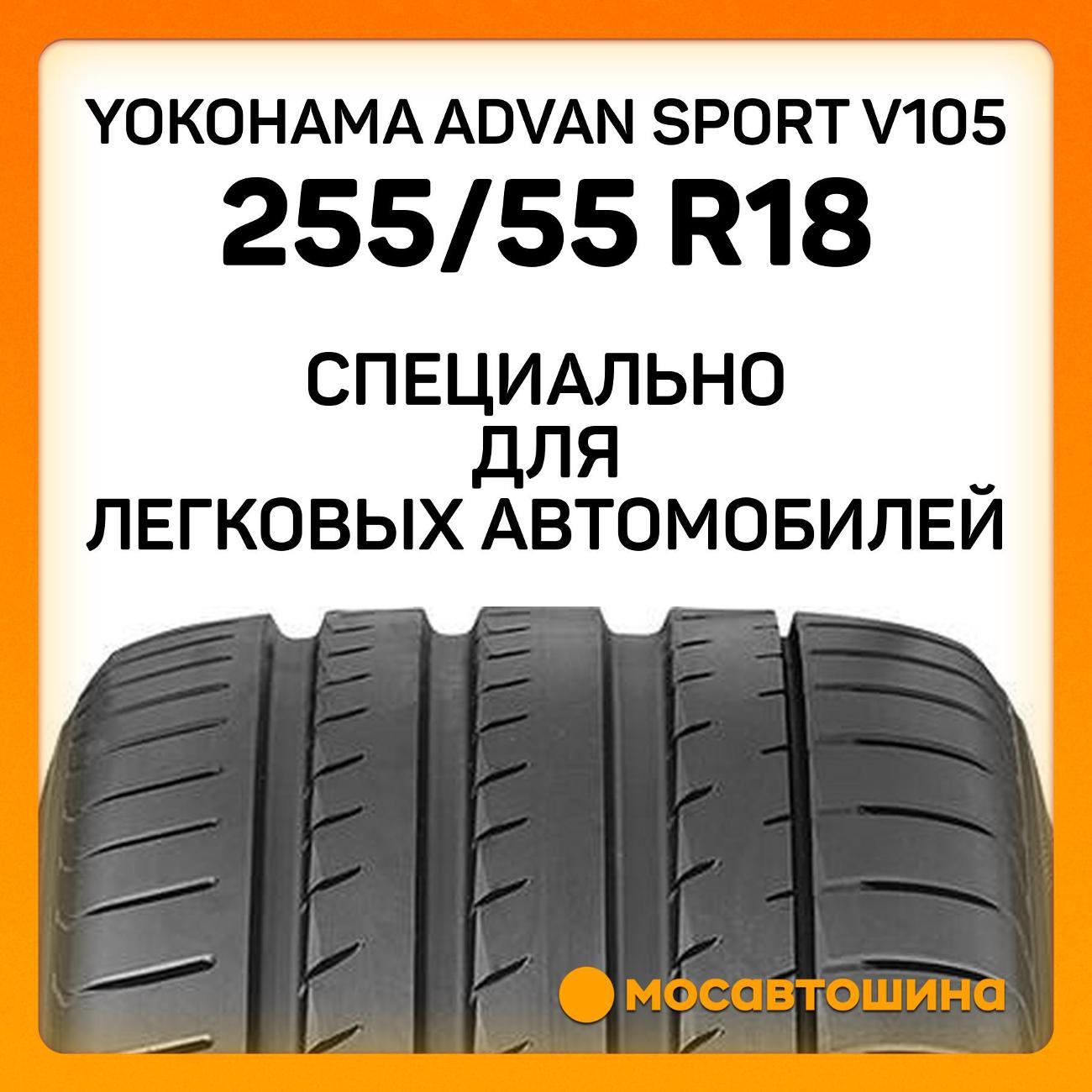 Шина автомобильная Yokohama Advan Sport V105 255/55 R18 109Y XL