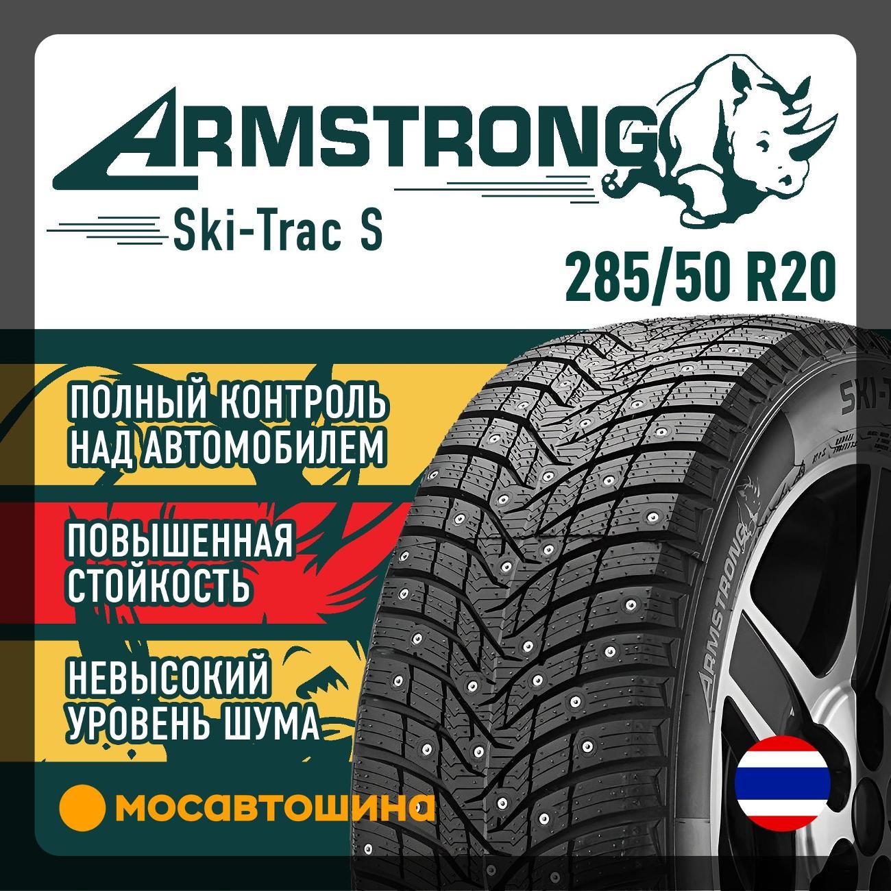 Шина автомобильная Armstrong Ski-Trac S 285/50 R20 116T