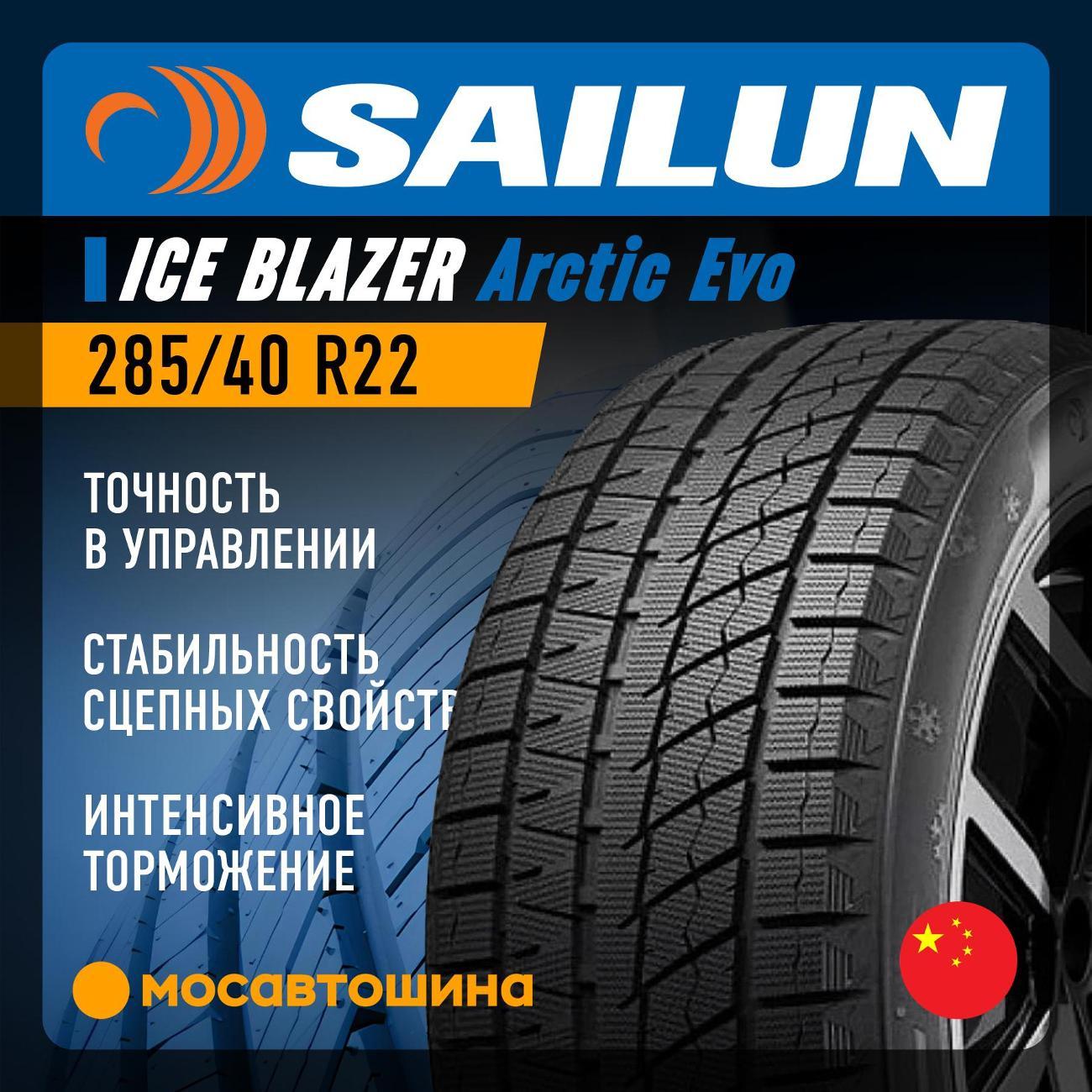 Шина автомобильная Sailun Ice Blazer Arctic Evo