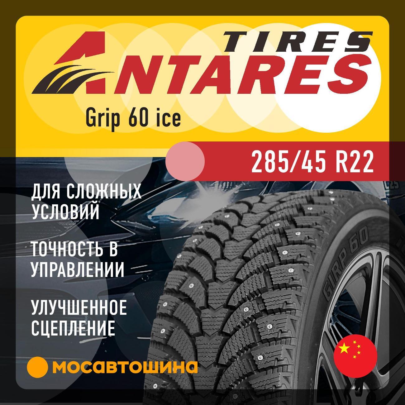 Шина автомобильная Antares Grip 60 ice 285/45 R22 114T