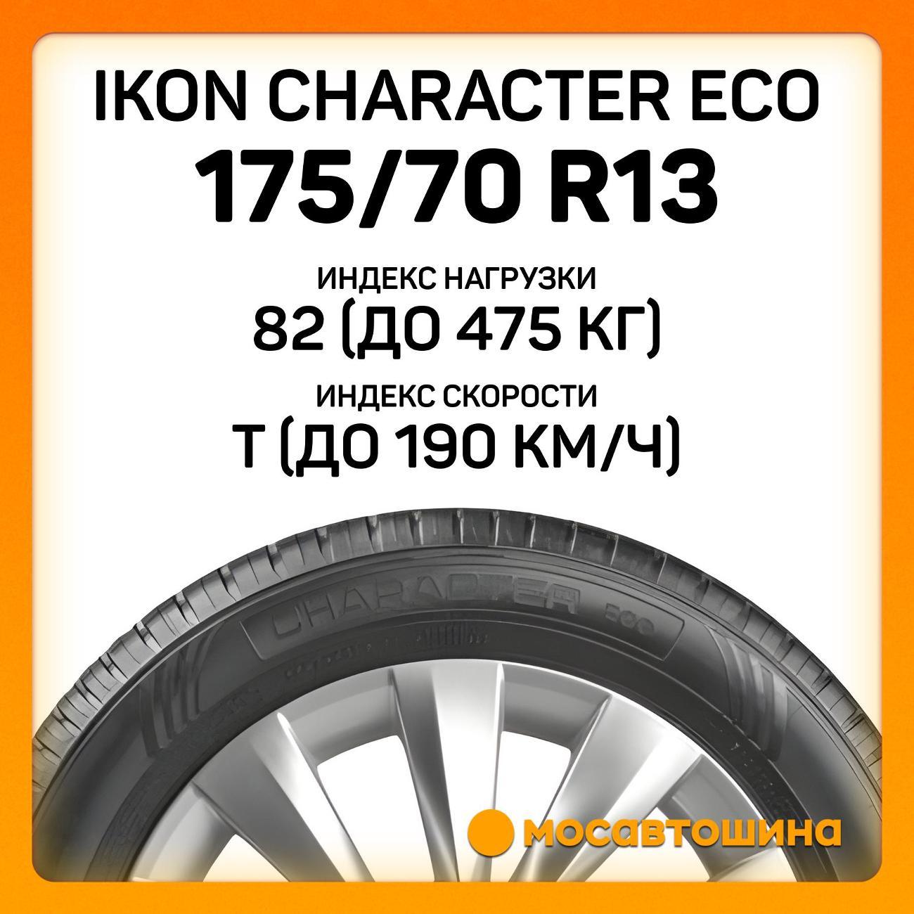 Шина автомобильная Ikon Character Eco 175/70 R13 82T