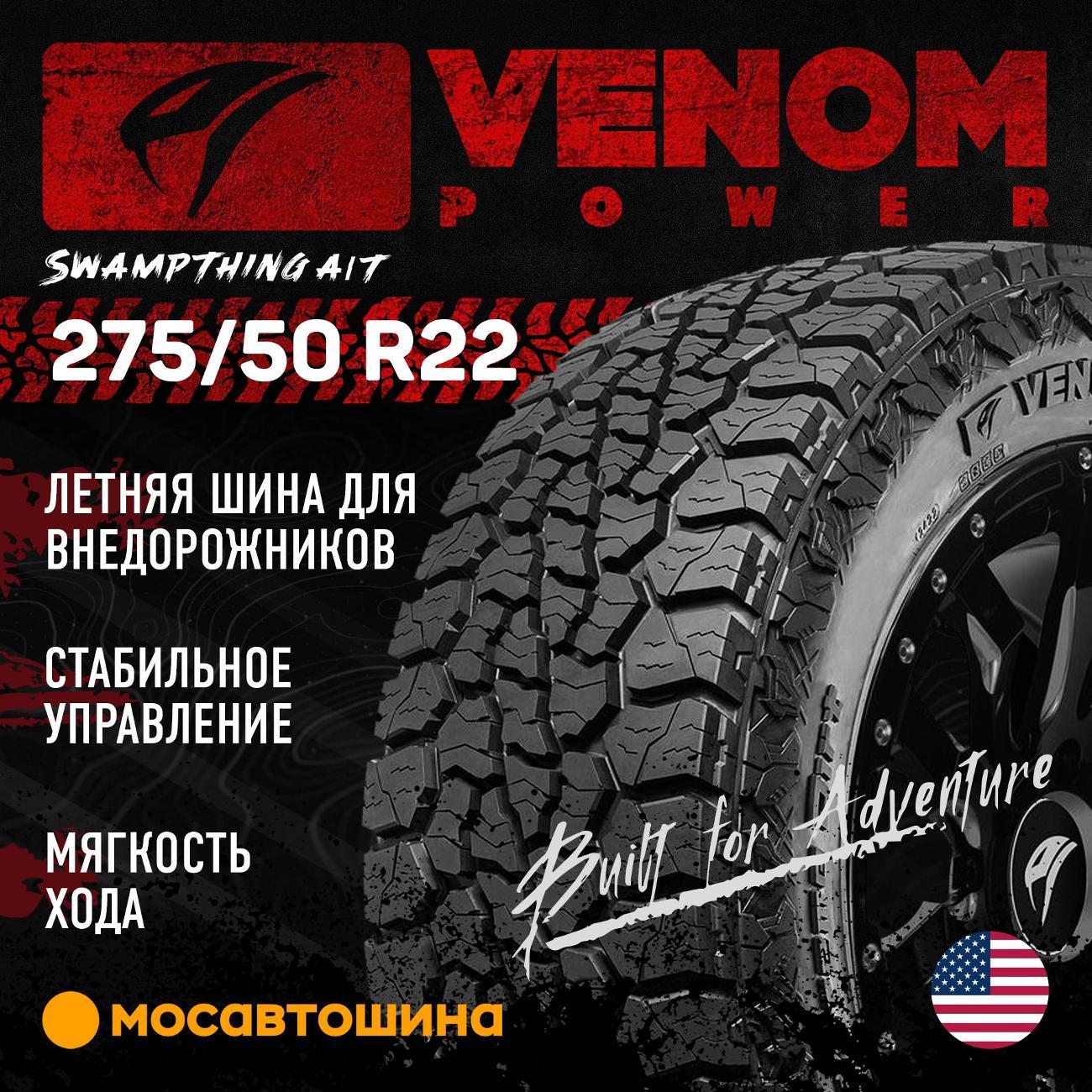 Шина автомобильная Venom Power Swampthing A/T HL275/50 R22 116H XL (BLK)
