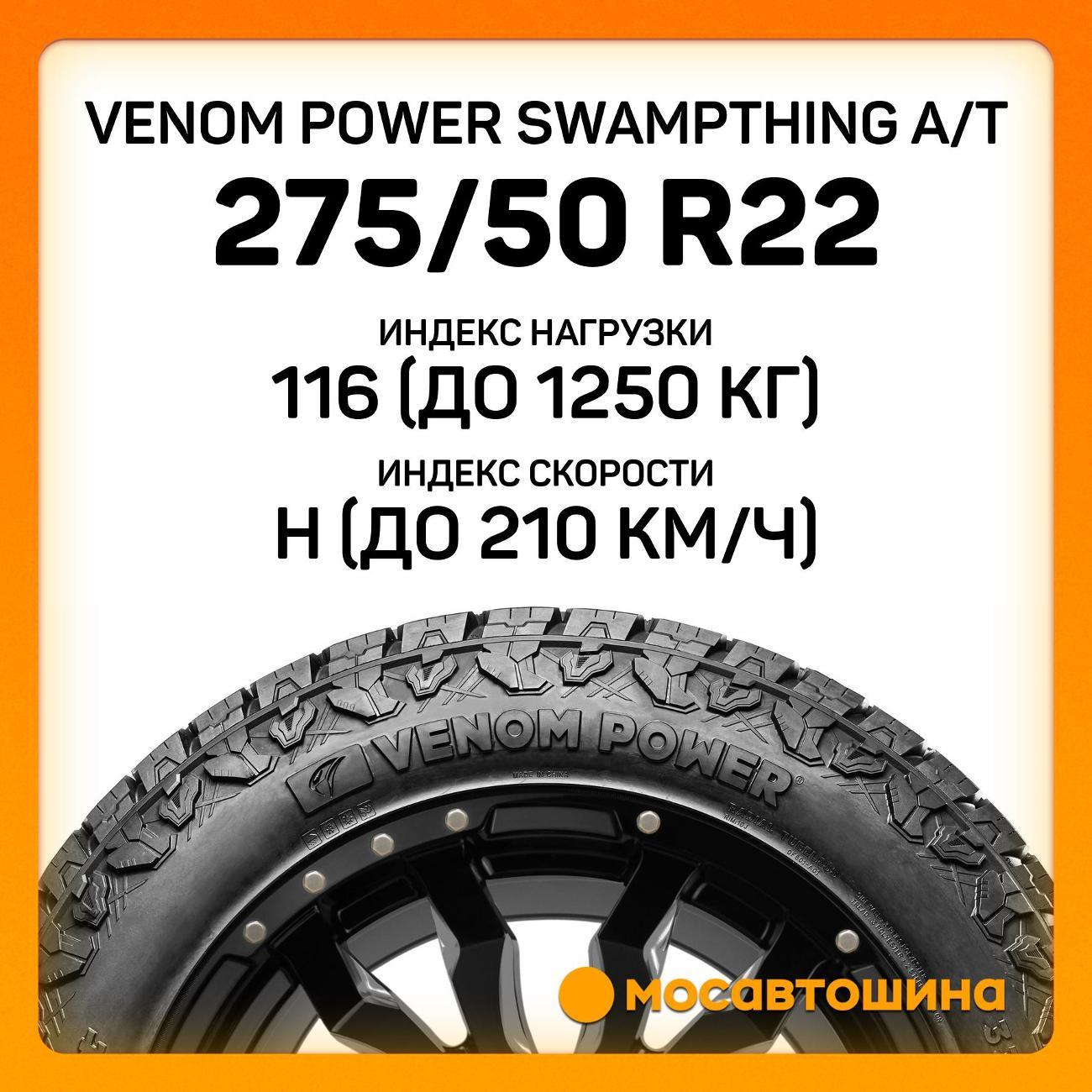 Шина автомобильная Venom Power Swampthing A/T HL275/50 R22 116H XL (BLK)