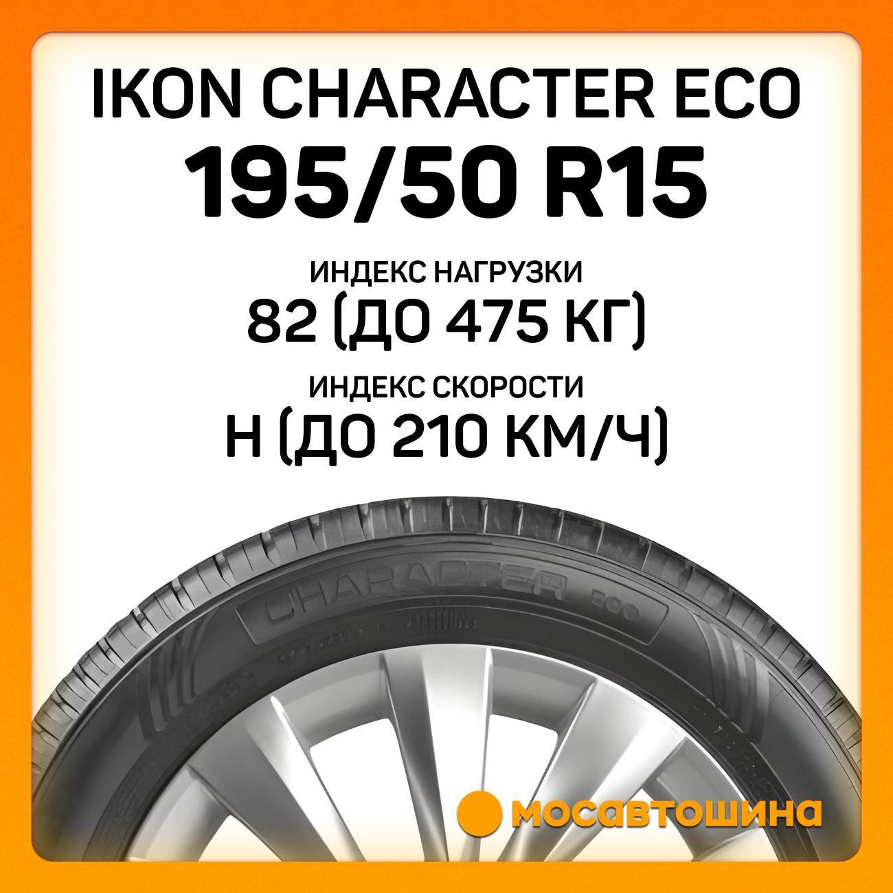 Шина автомобильная Ikon Character Eco 195/50 R15 82H